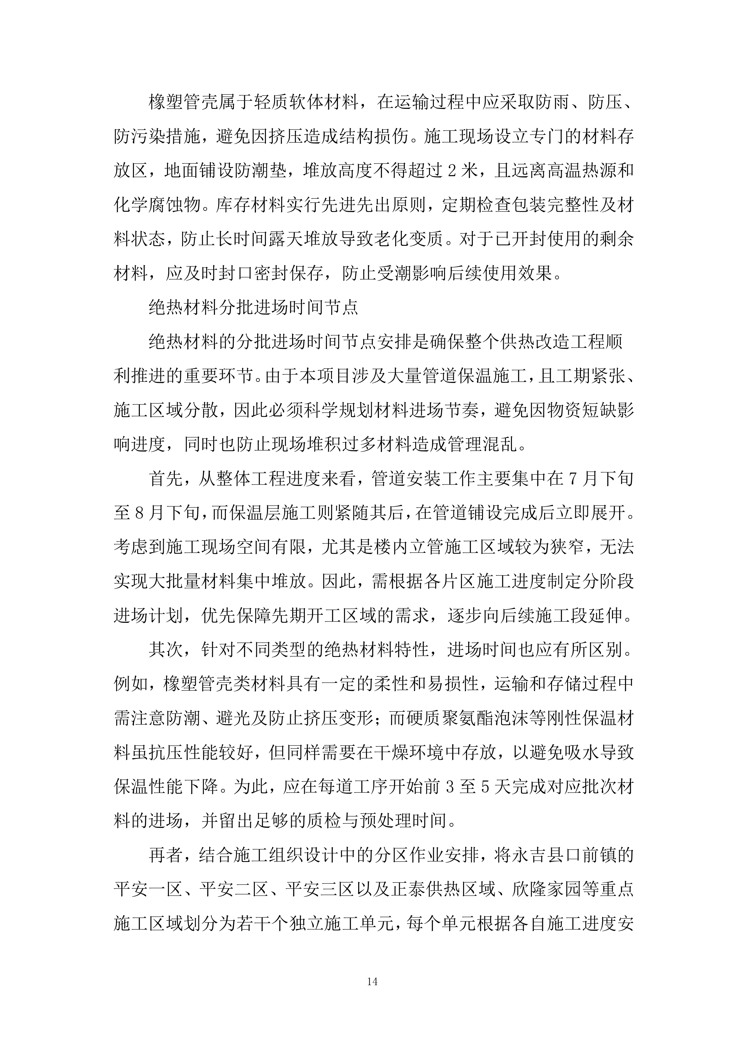 保温管材采购投标方案.docx 第14页