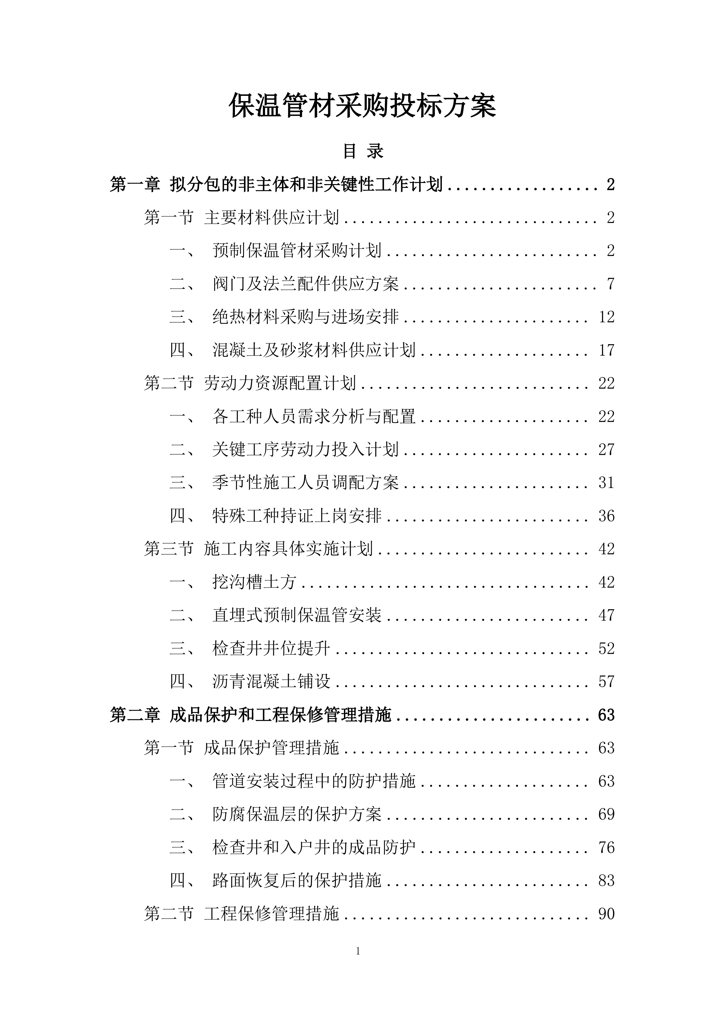 保温管材采购投标方案.docx 第1页