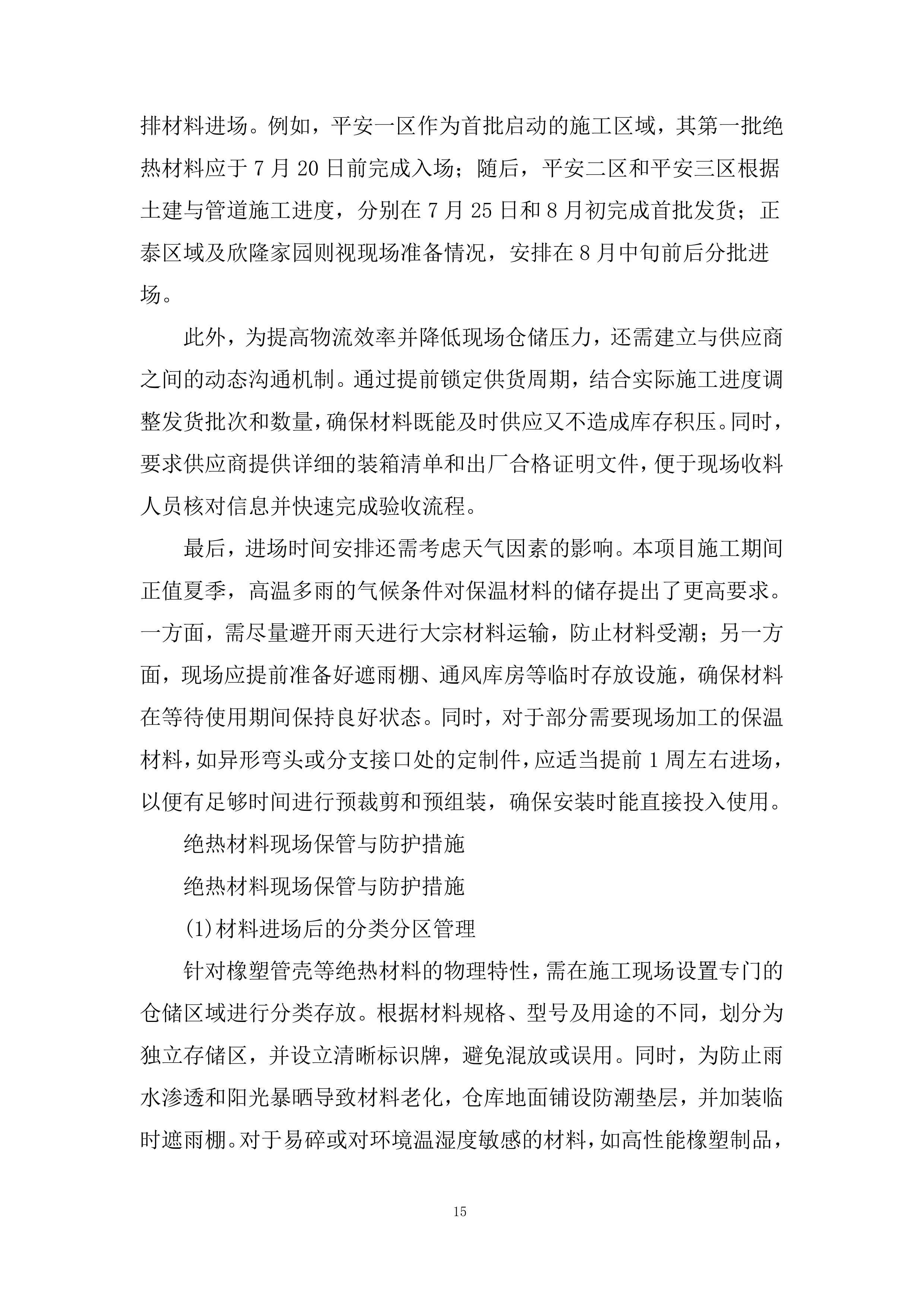 保温管材采购投标方案.docx 第15页