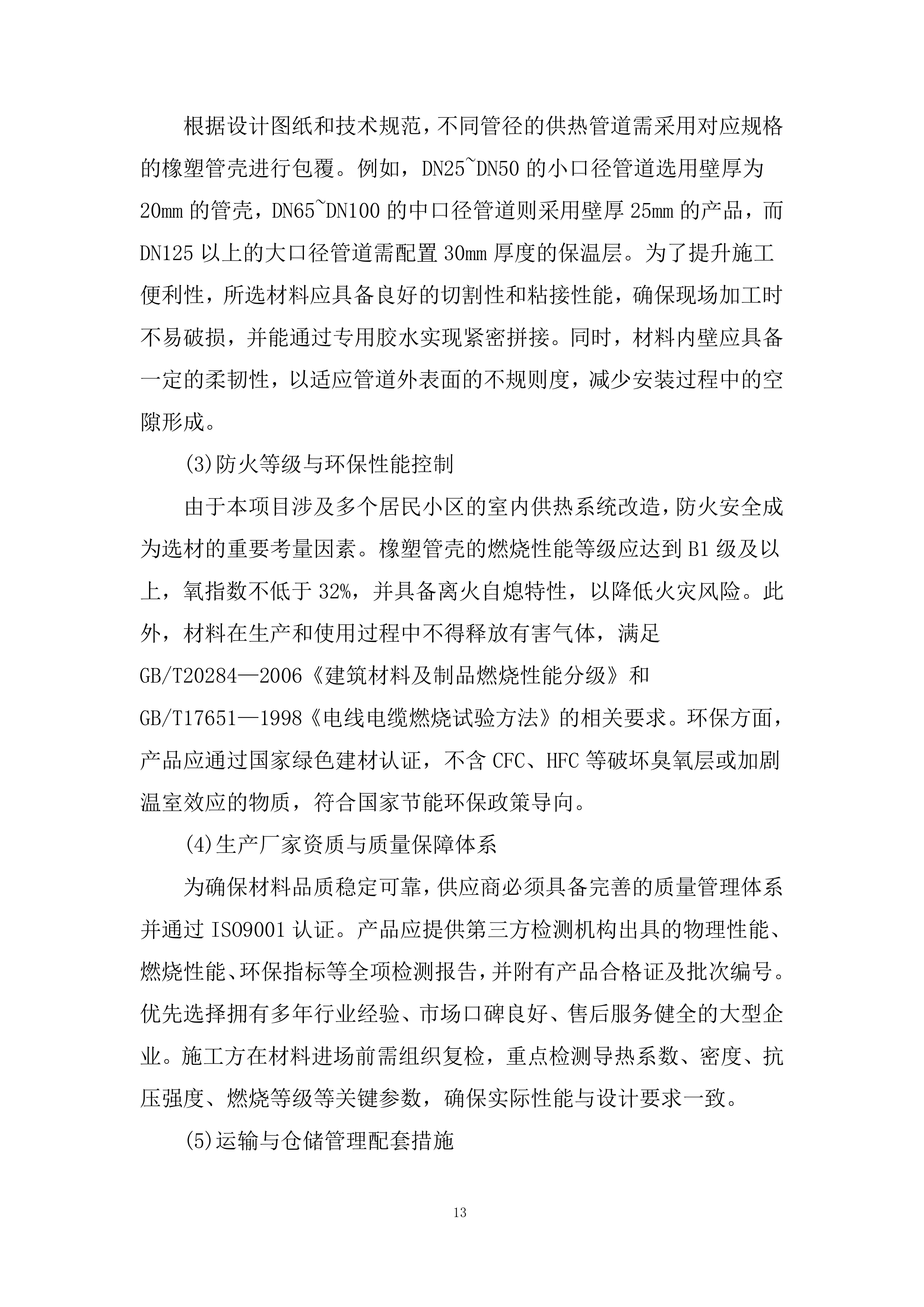 保温管材采购投标方案.docx 第13页