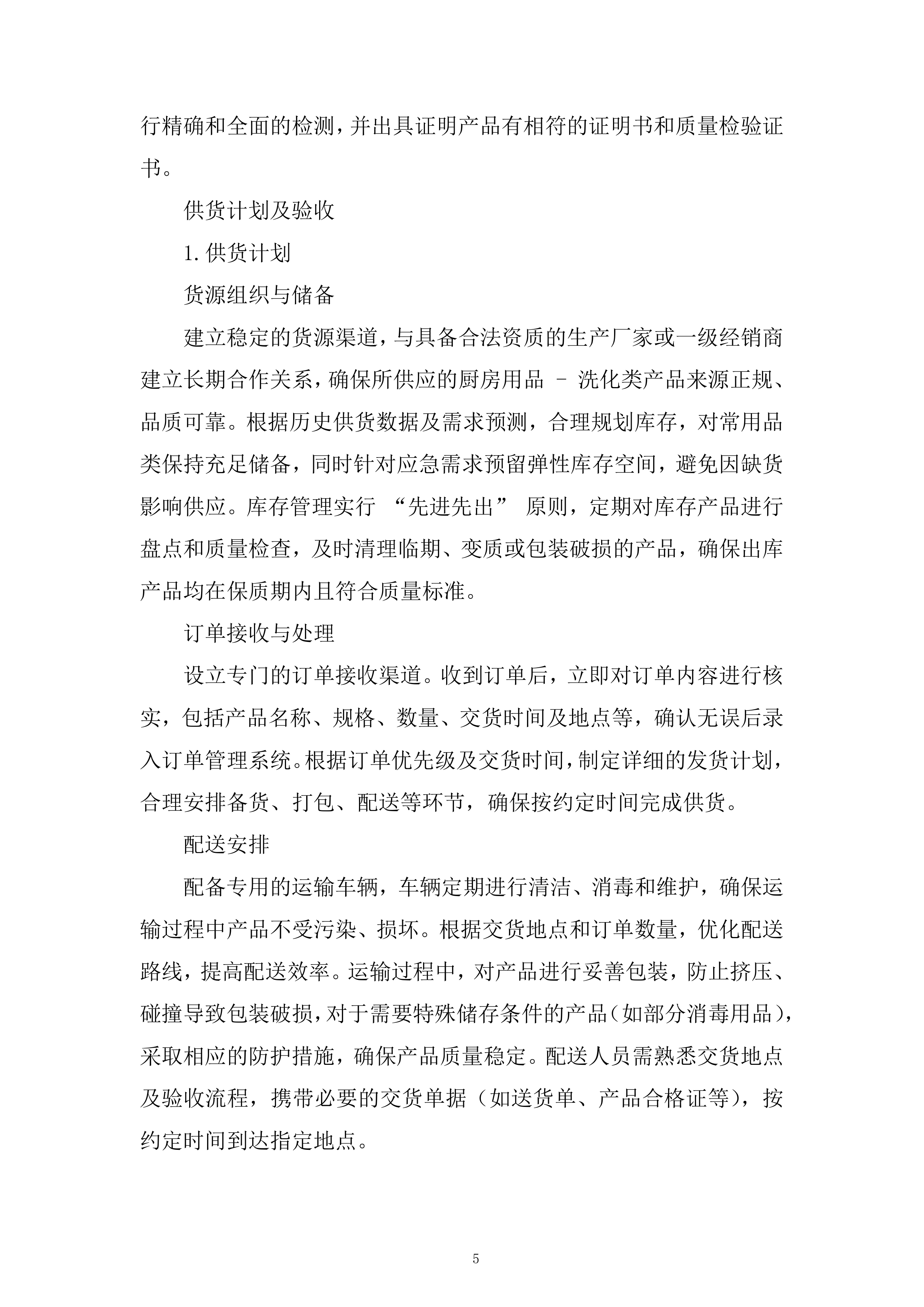 厨房用品洗化类供货服务投标方案.docx 第5页