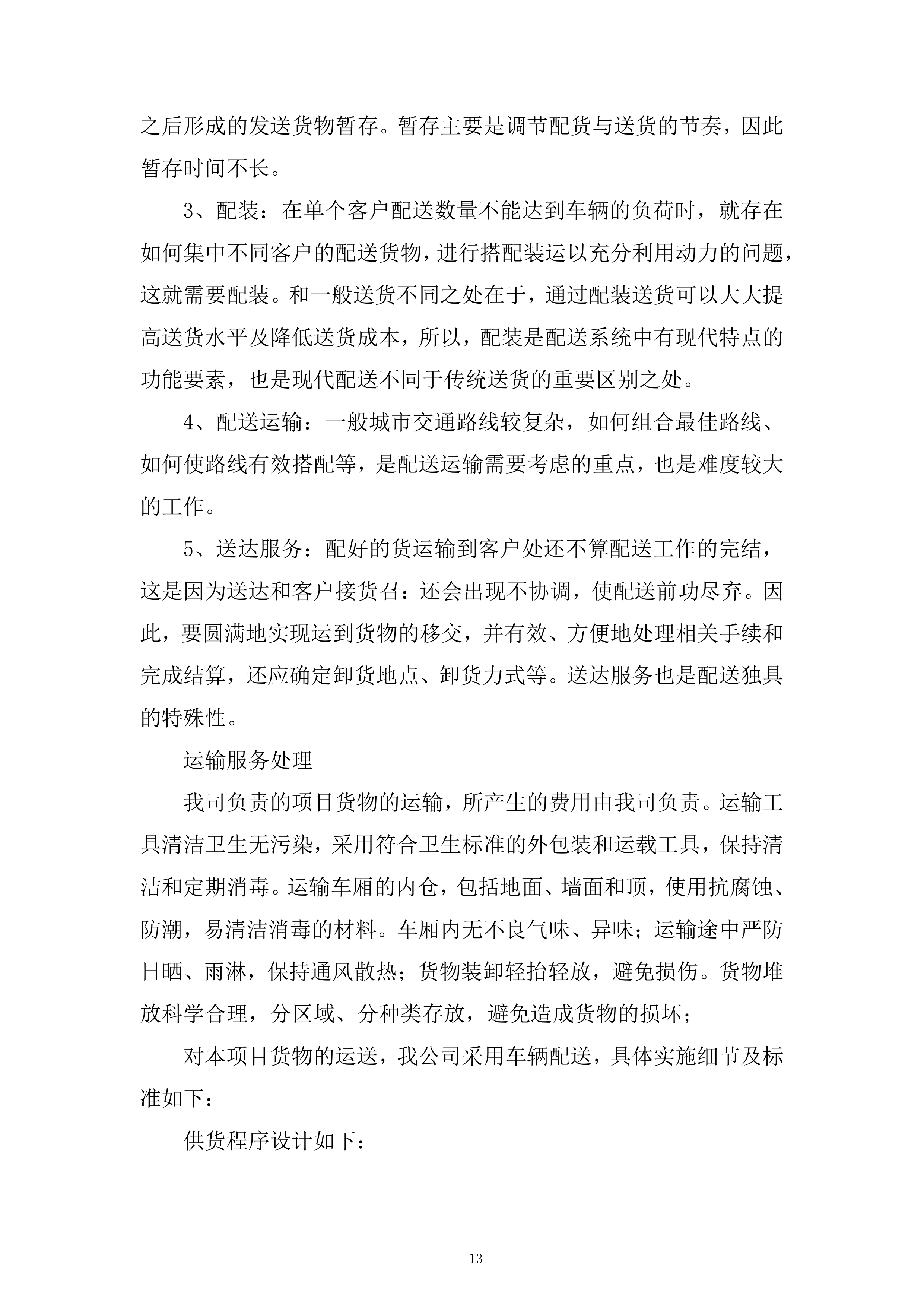 厨房用品洗化类供货服务投标方案.docx 第13页