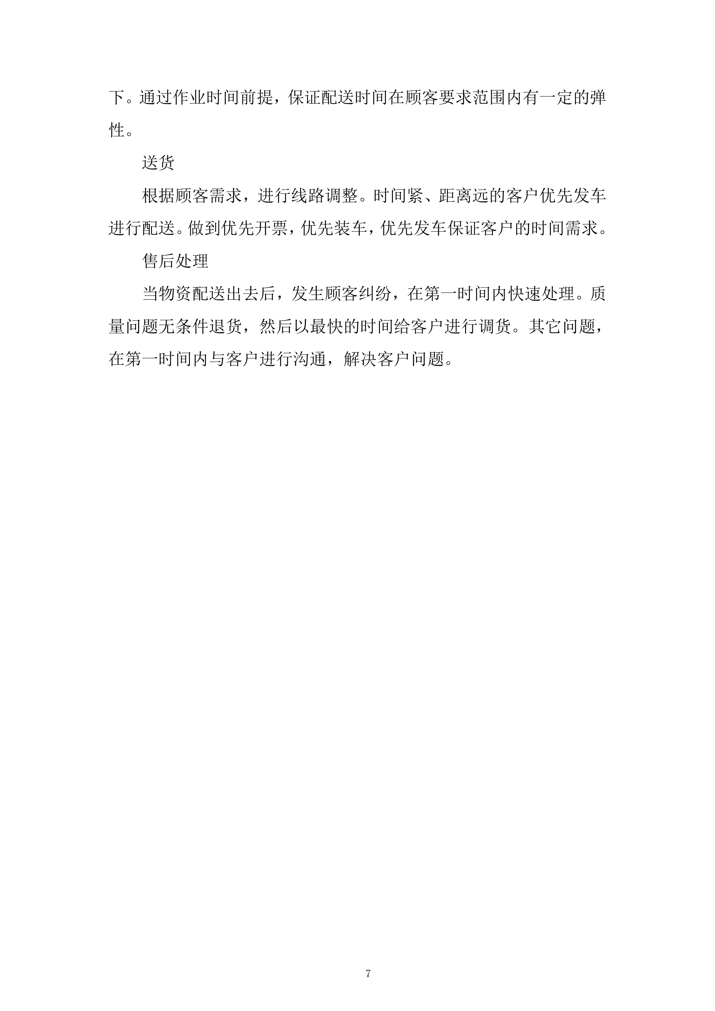 厨房用品洗化类供货服务投标方案.docx 第7页