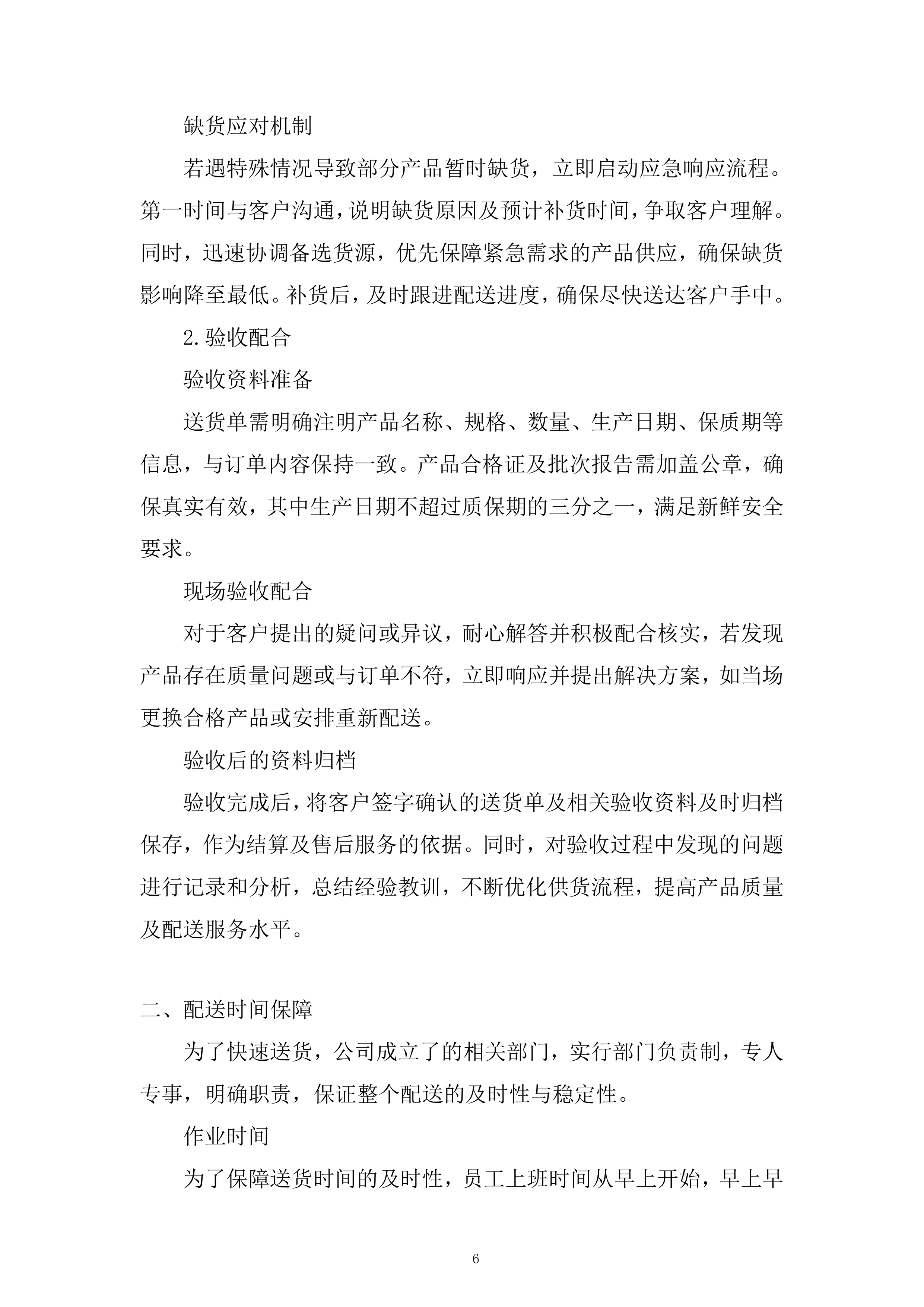 厨房用品洗化类供货服务投标方案.docx 第6页