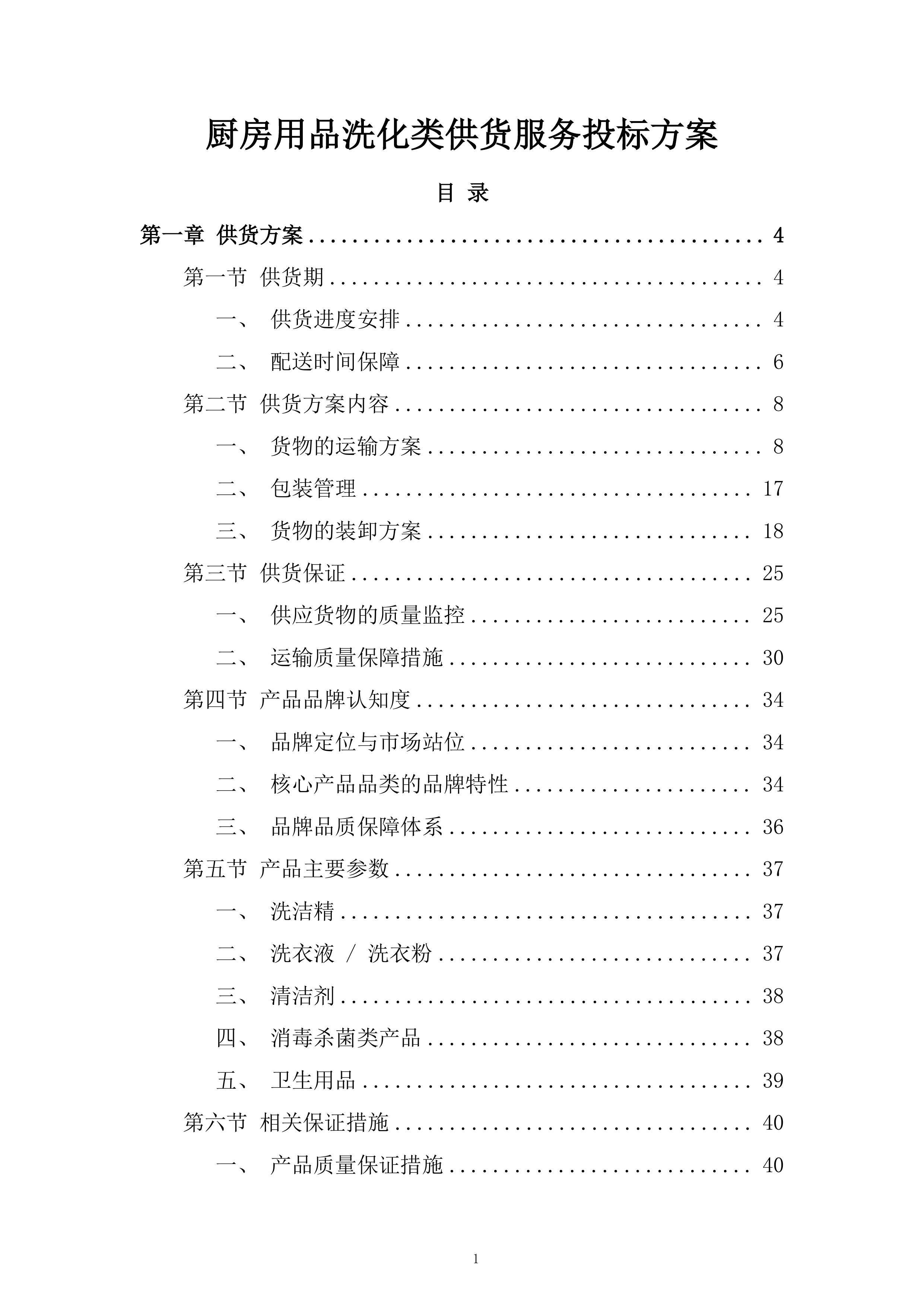 厨房用品洗化类供货服务投标方案.docx 第1页