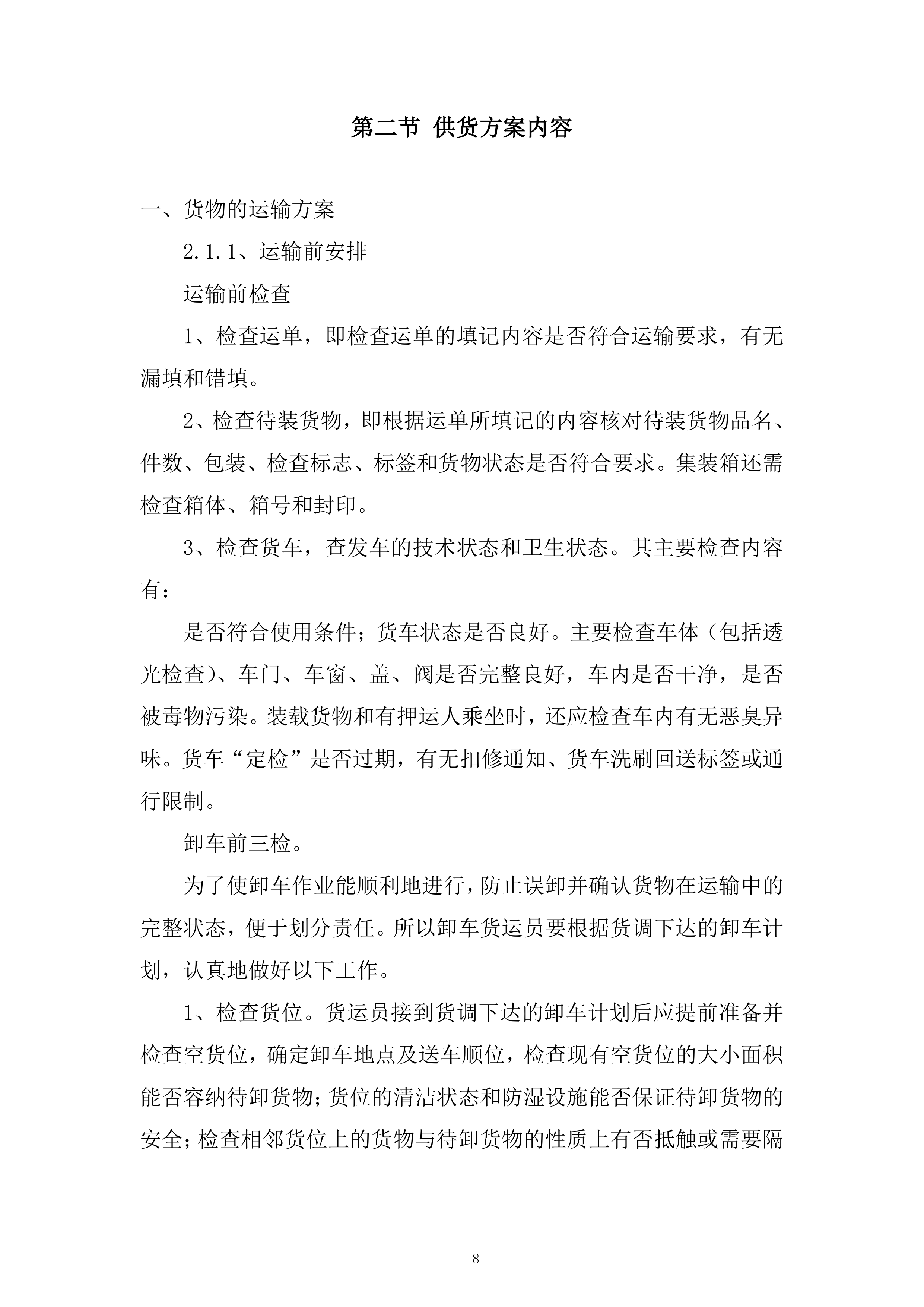 厨房用品洗化类供货服务投标方案.docx 第8页