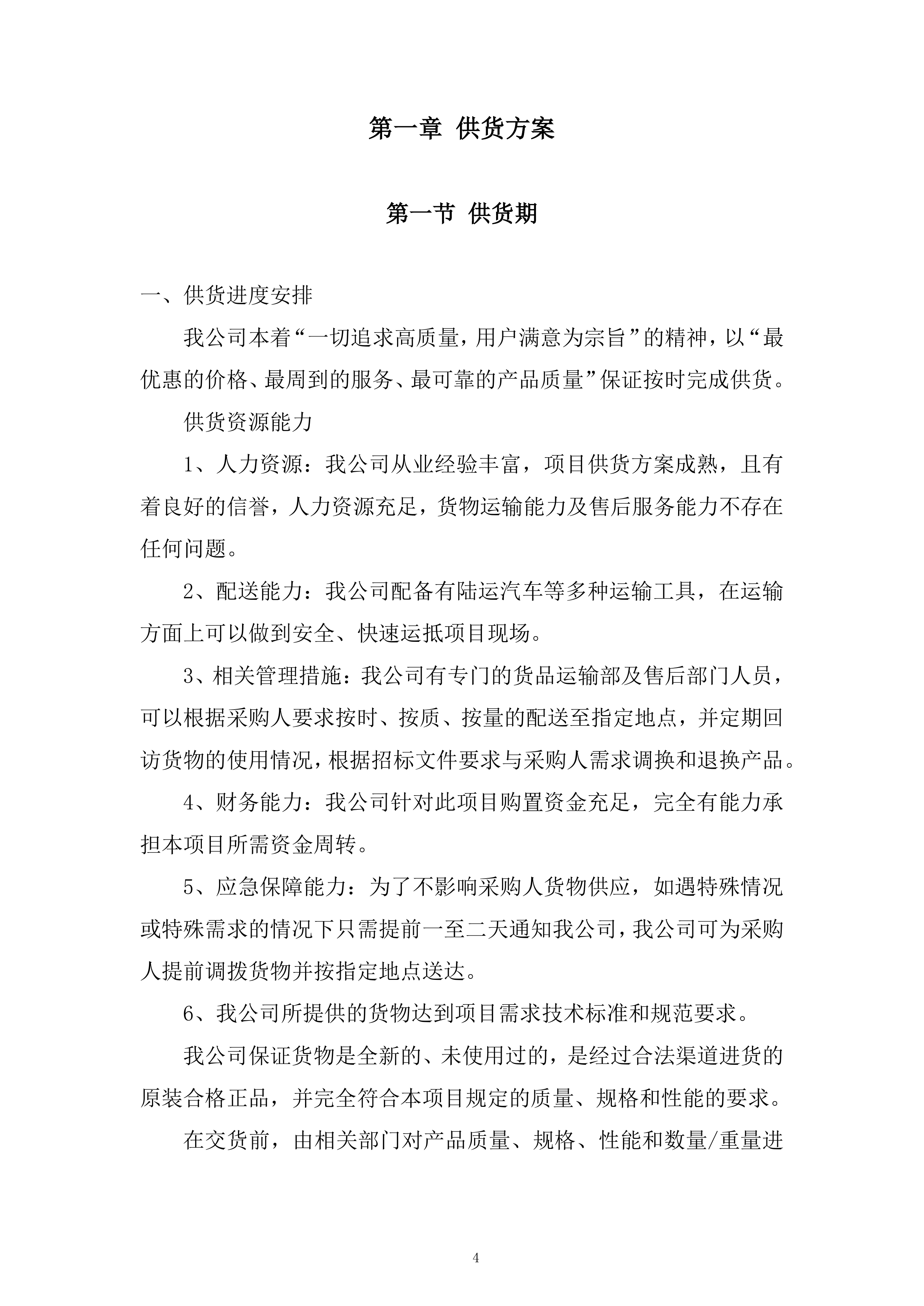 厨房用品洗化类供货服务投标方案.docx 第4页