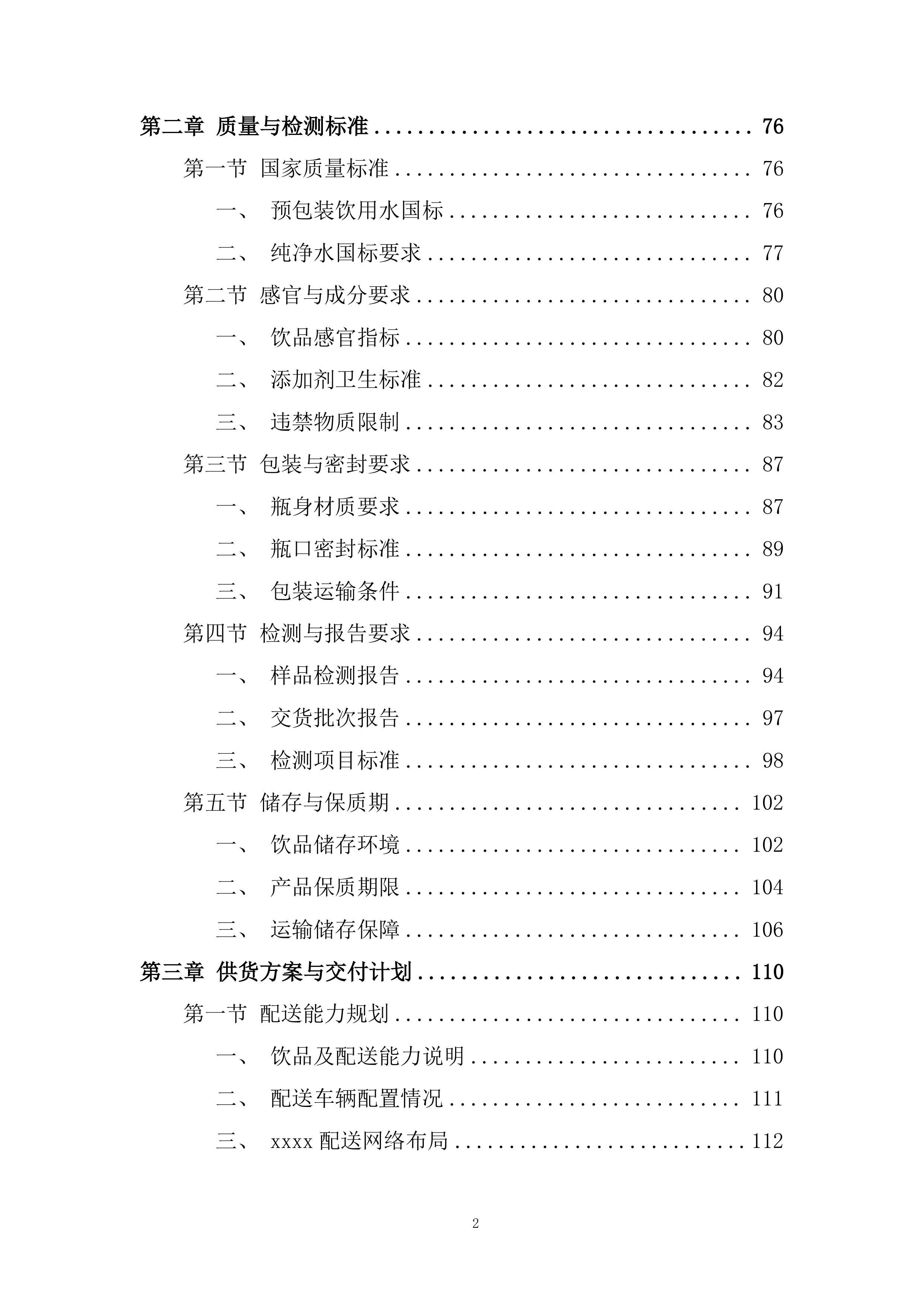 动车组一等卧及普速列车软卧饮品采购项目投标方案.docx 第2页