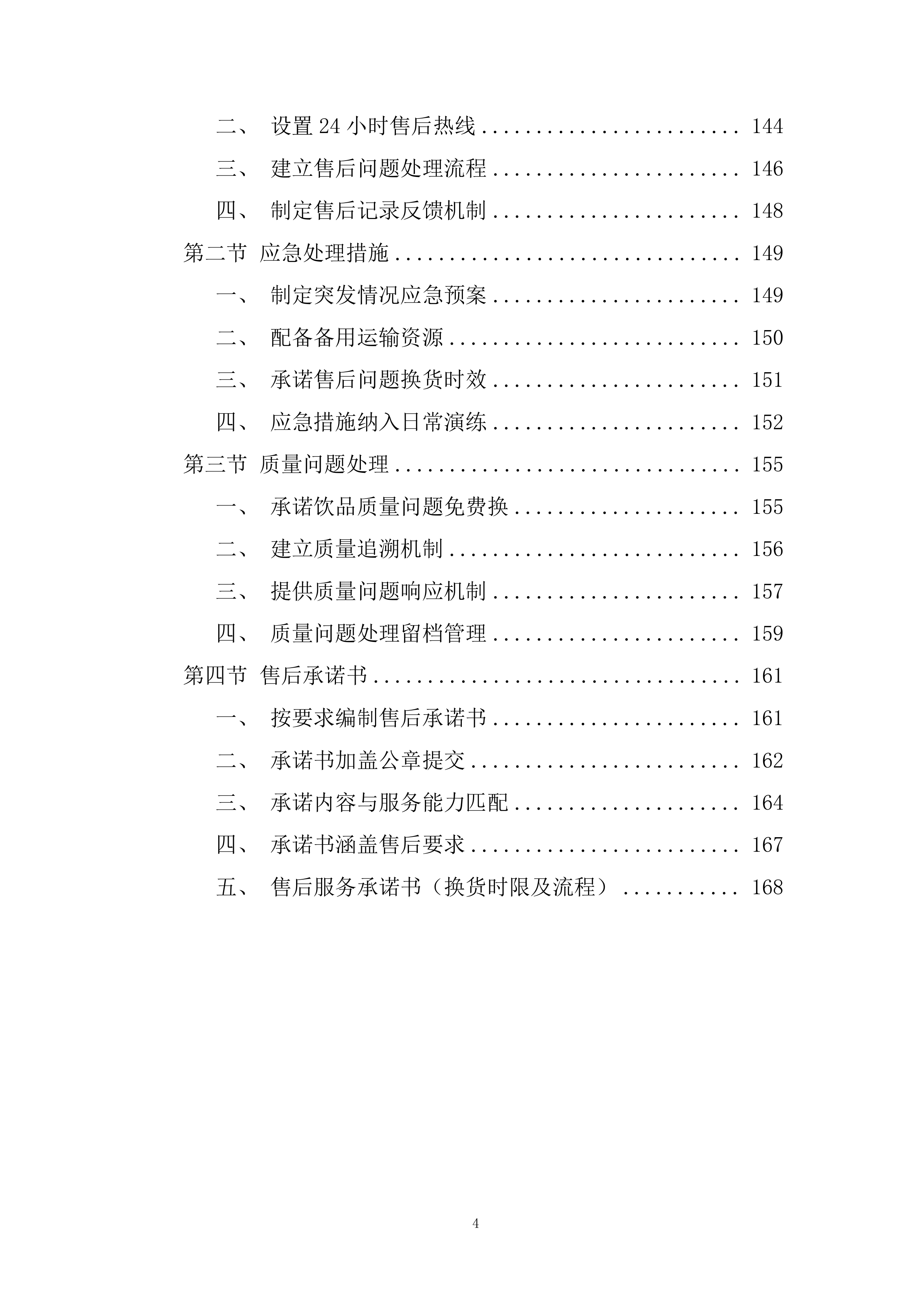 动车组一等卧及普速列车软卧饮品采购项目投标方案.docx 第4页