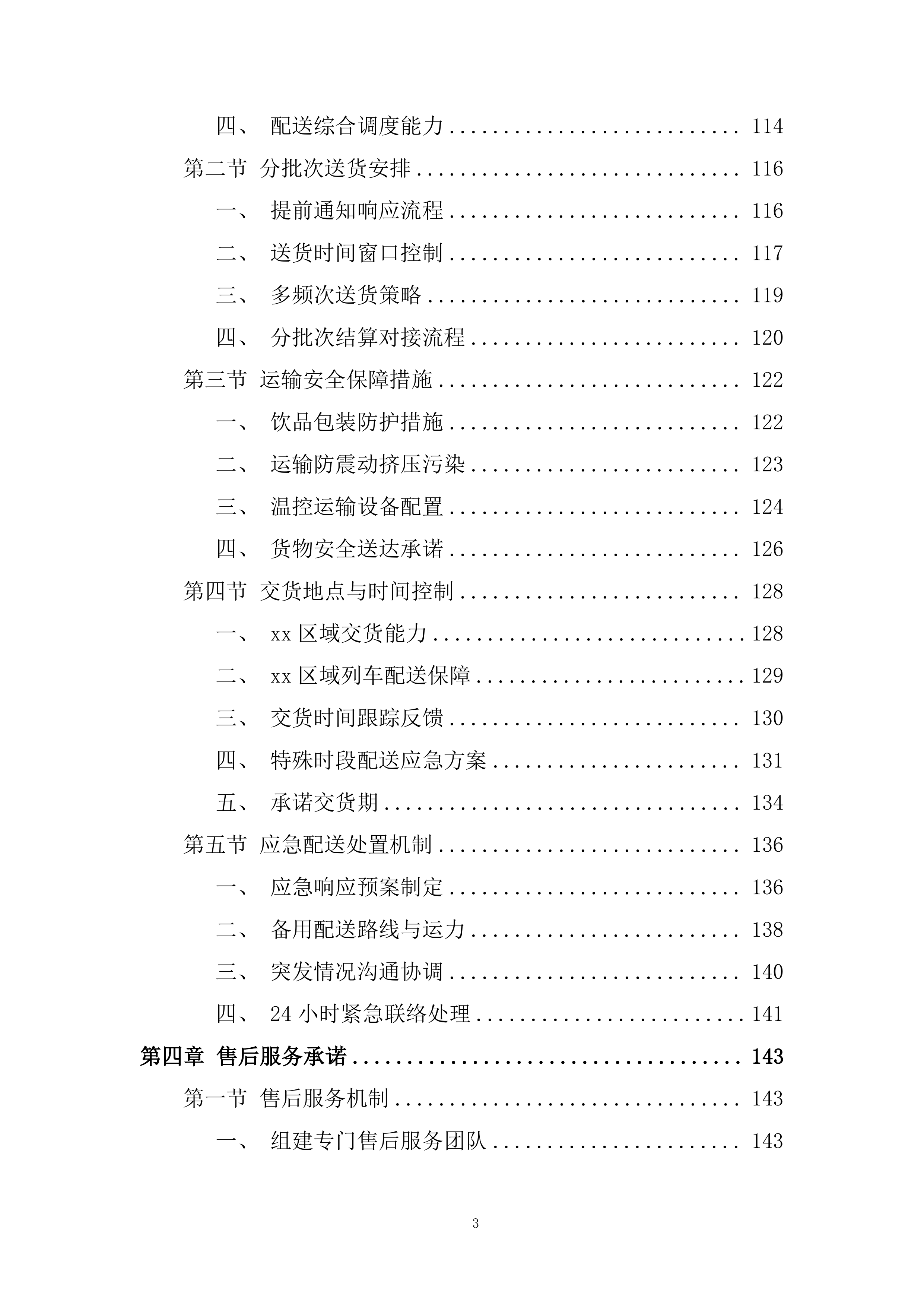 动车组一等卧及普速列车软卧饮品采购项目投标方案.docx 第3页