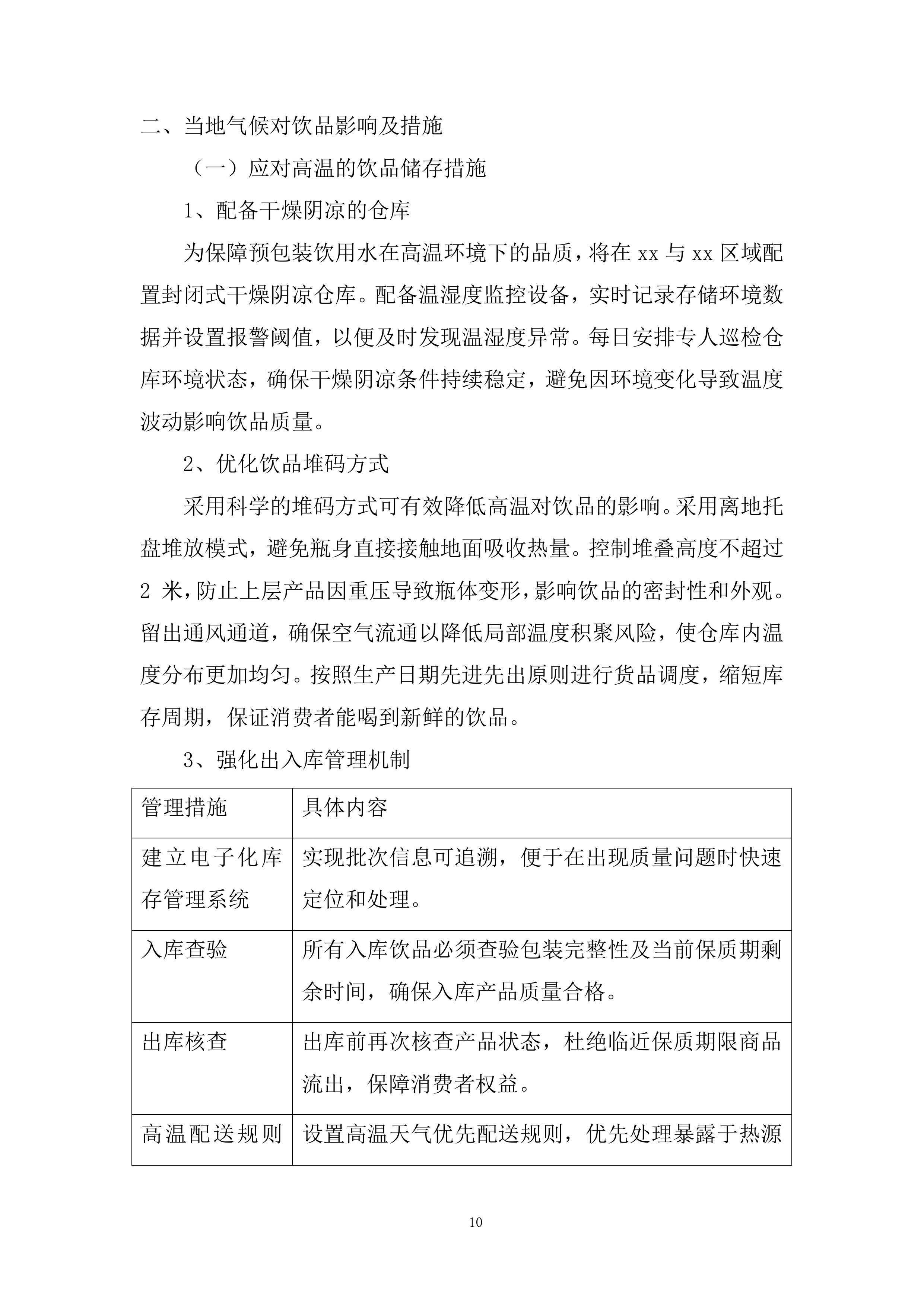 动车组一等卧及普速列车软卧饮品采购项目投标方案.docx 第10页