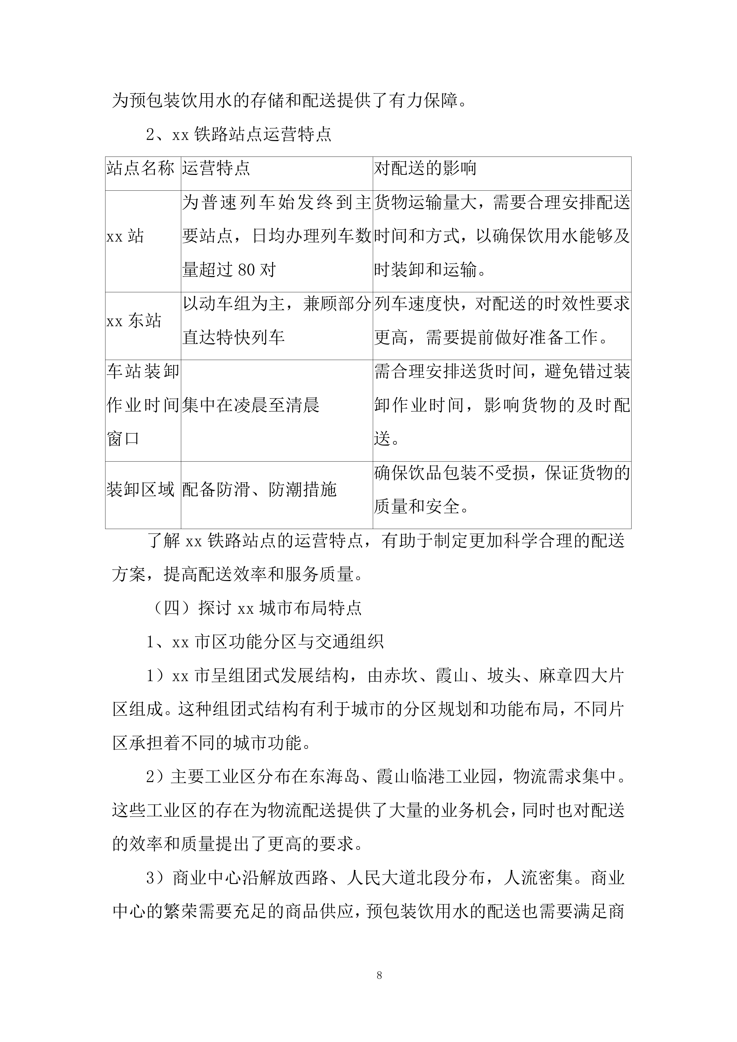 动车组一等卧及普速列车软卧饮品采购项目投标方案.docx 第8页