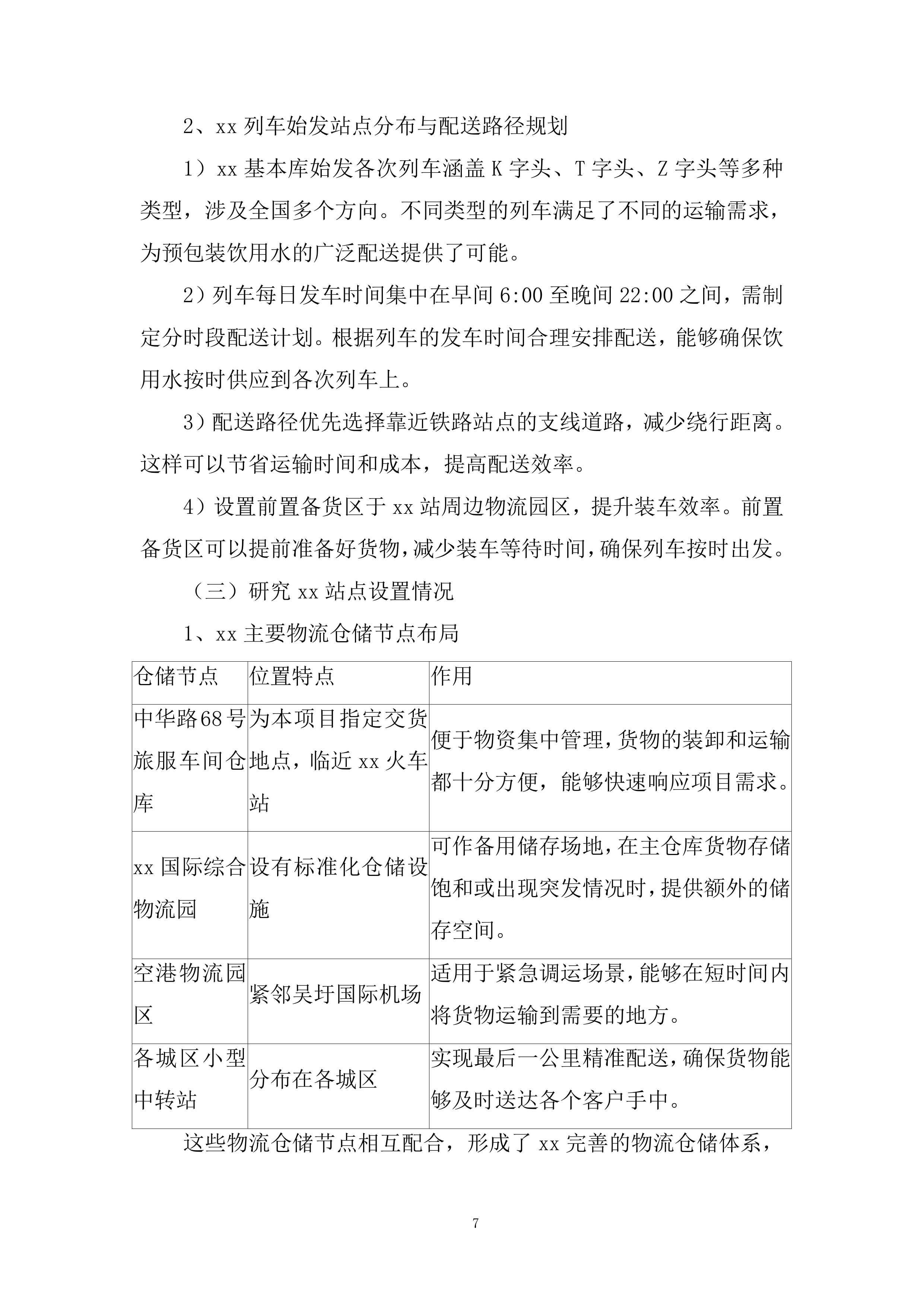 动车组一等卧及普速列车软卧饮品采购项目投标方案.docx 第7页