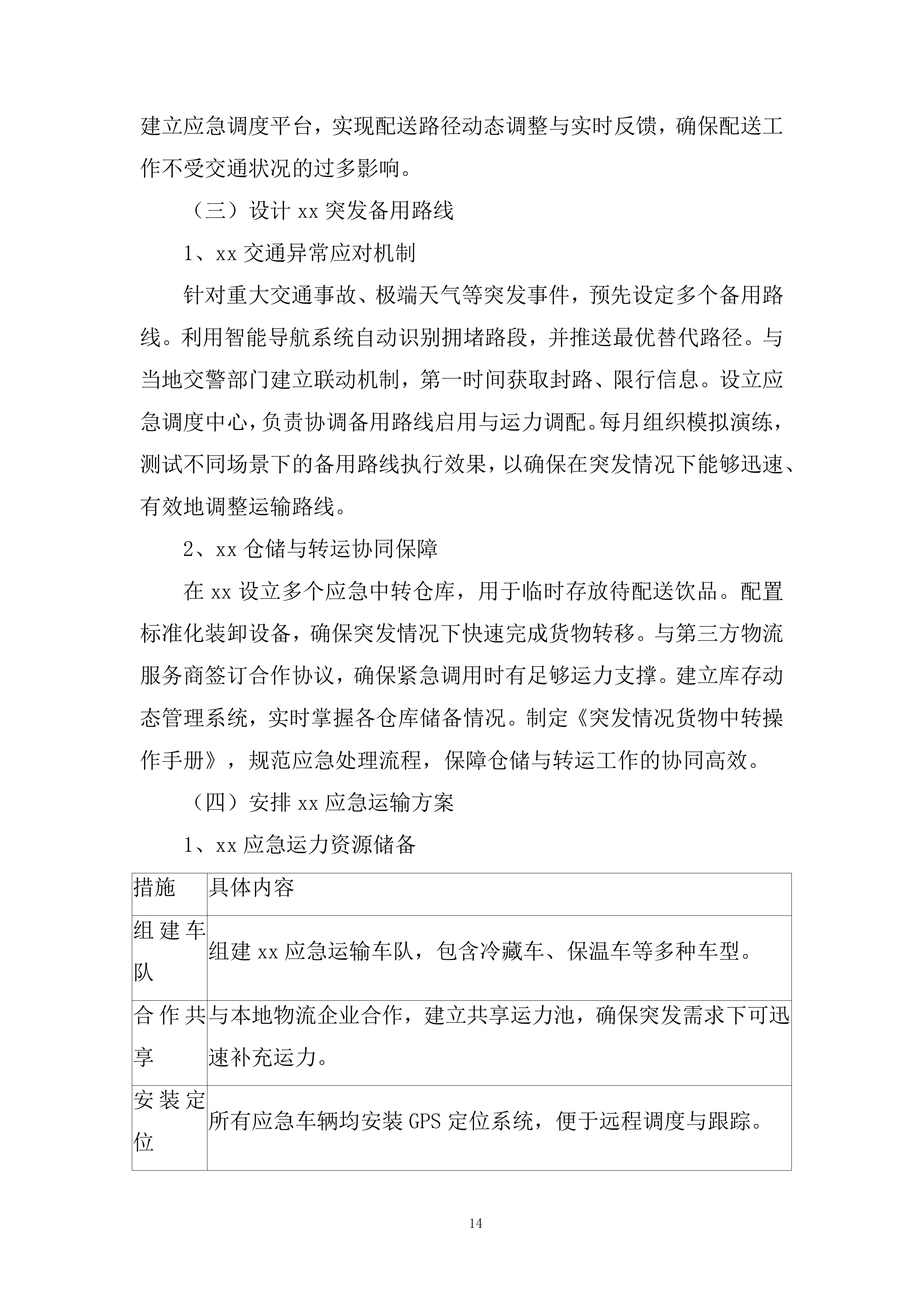 动车组一等卧及普速列车软卧饮品采购项目投标方案.docx 第14页