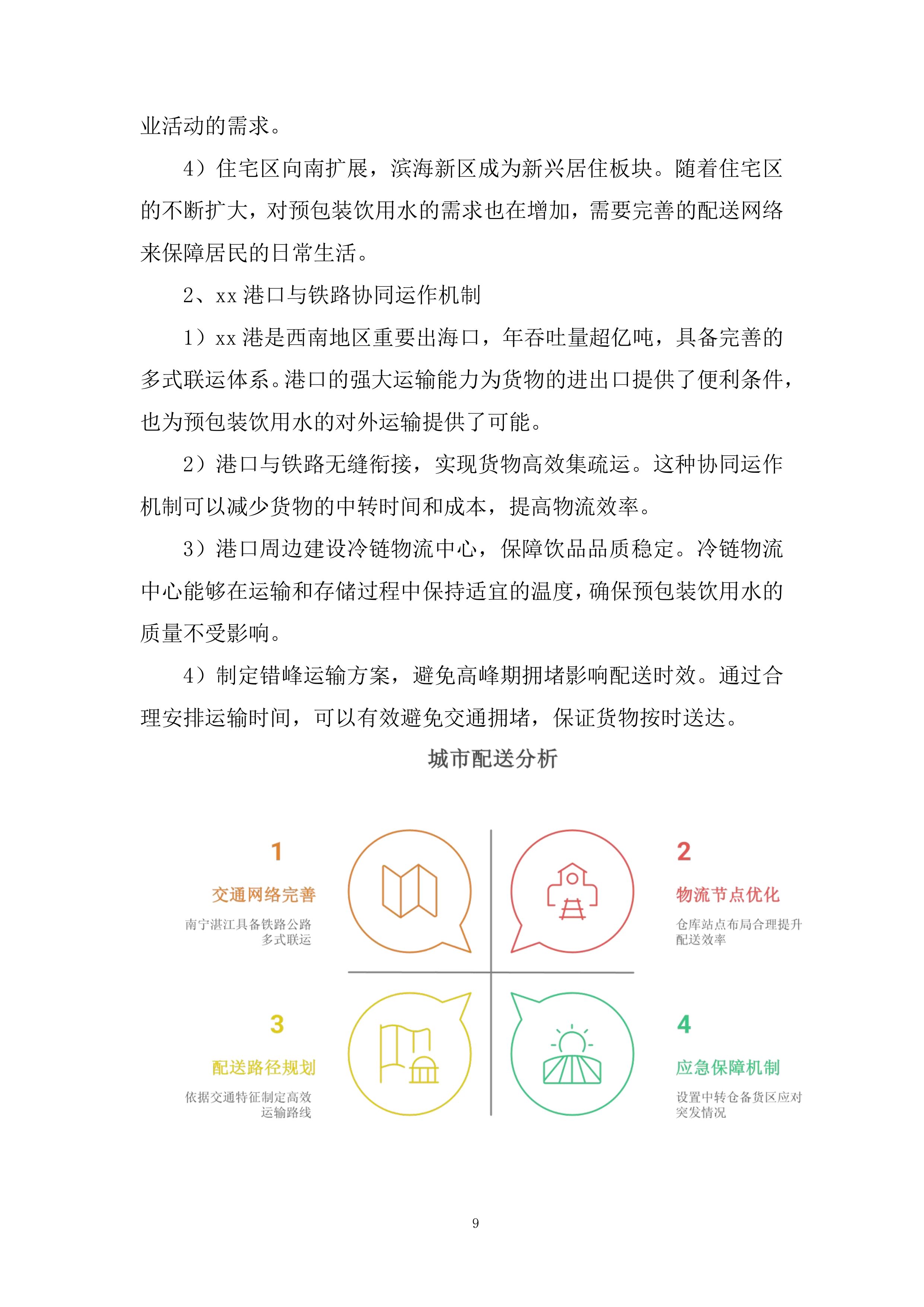 动车组一等卧及普速列车软卧饮品采购项目投标方案.docx 第9页