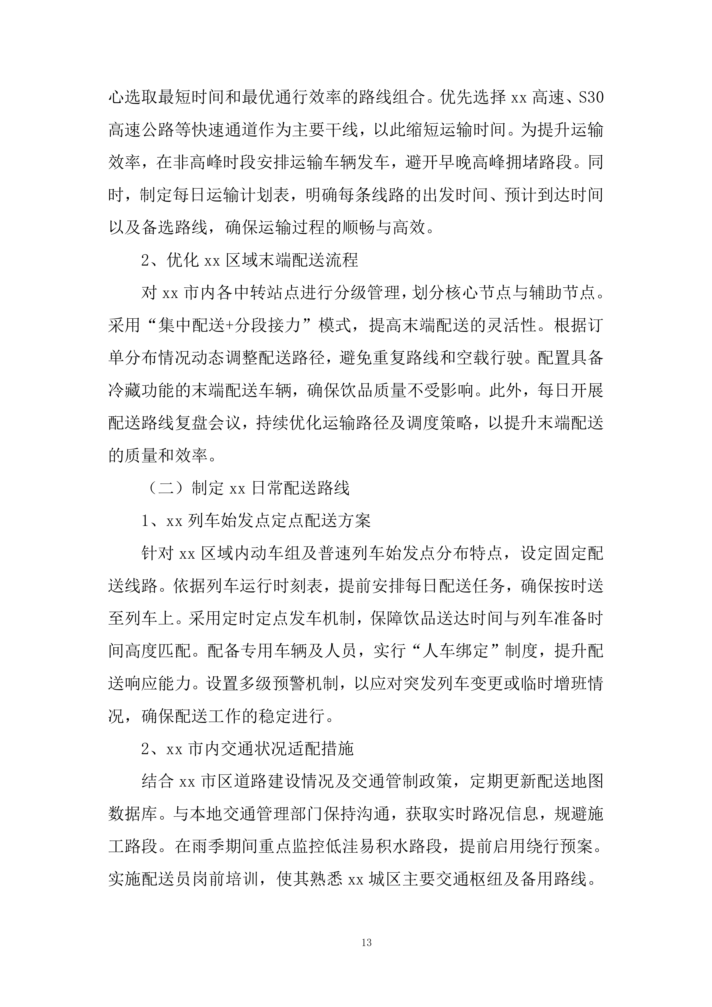 动车组一等卧及普速列车软卧饮品采购项目投标方案.docx 第13页