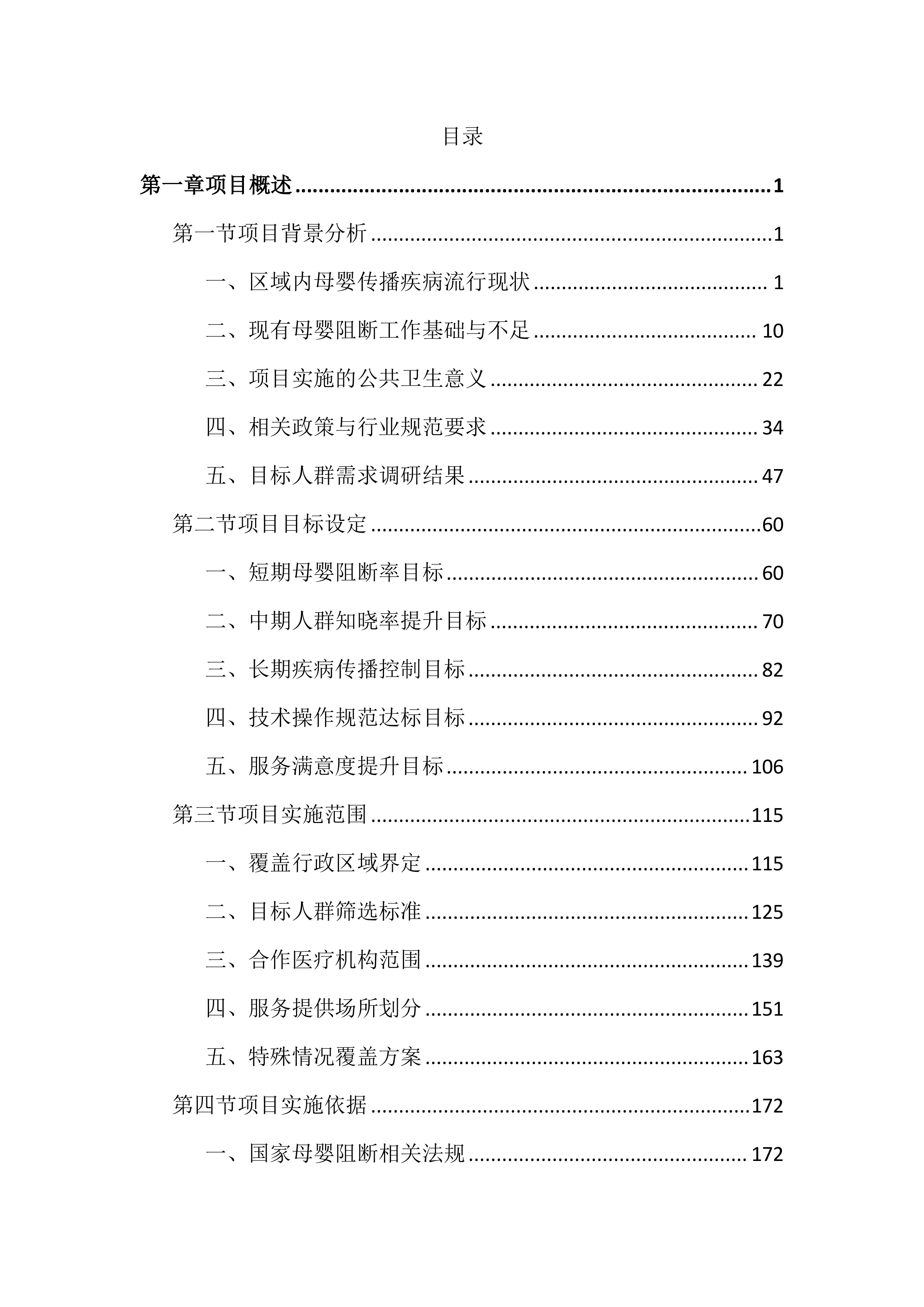 母婴阻断项目投标文件（3548页）.docx 第1页