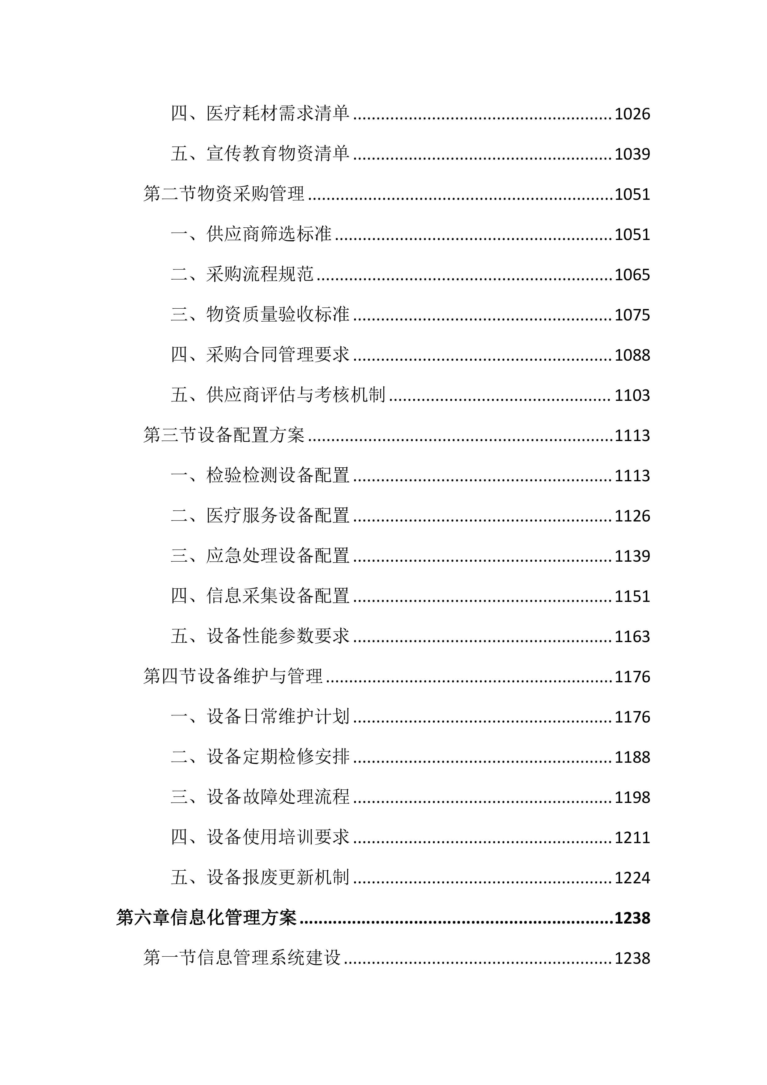 母婴阻断项目投标文件（3548页）.docx 第6页