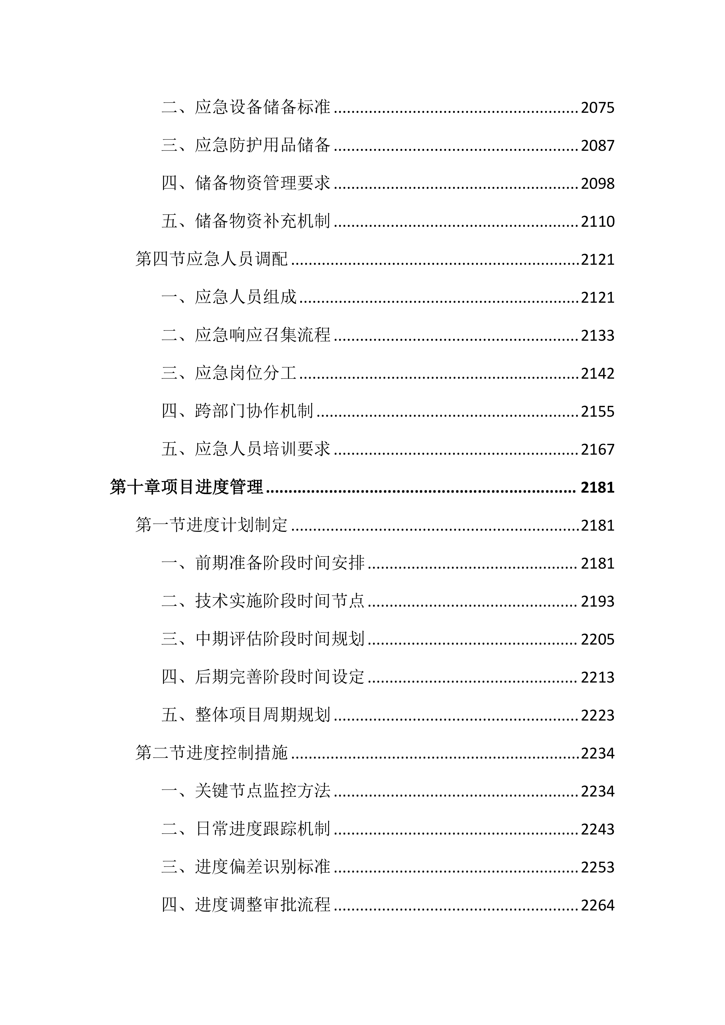 母婴阻断项目投标文件（3548页）.docx 第11页