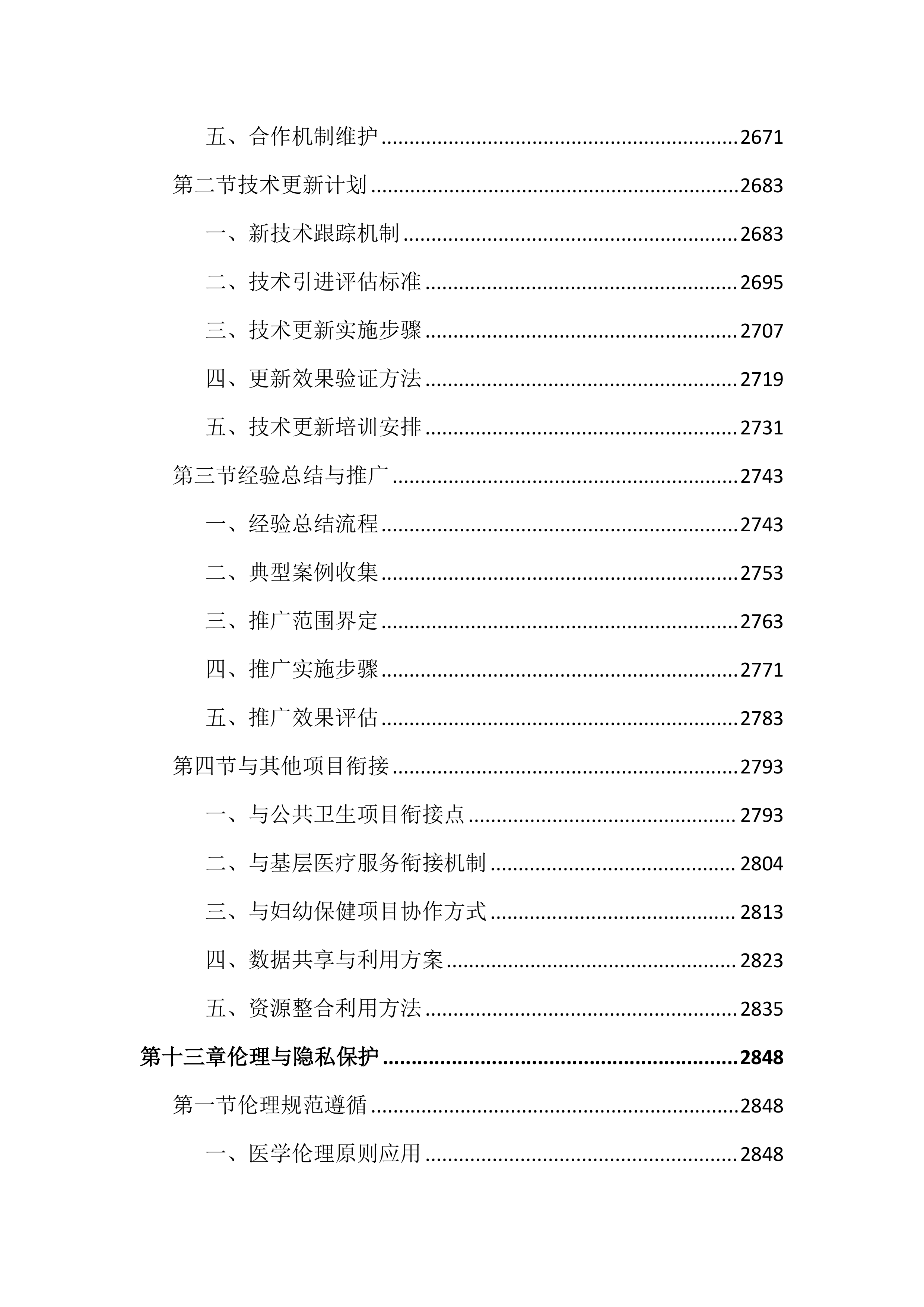 母婴阻断项目投标文件（3548页）.docx 第14页