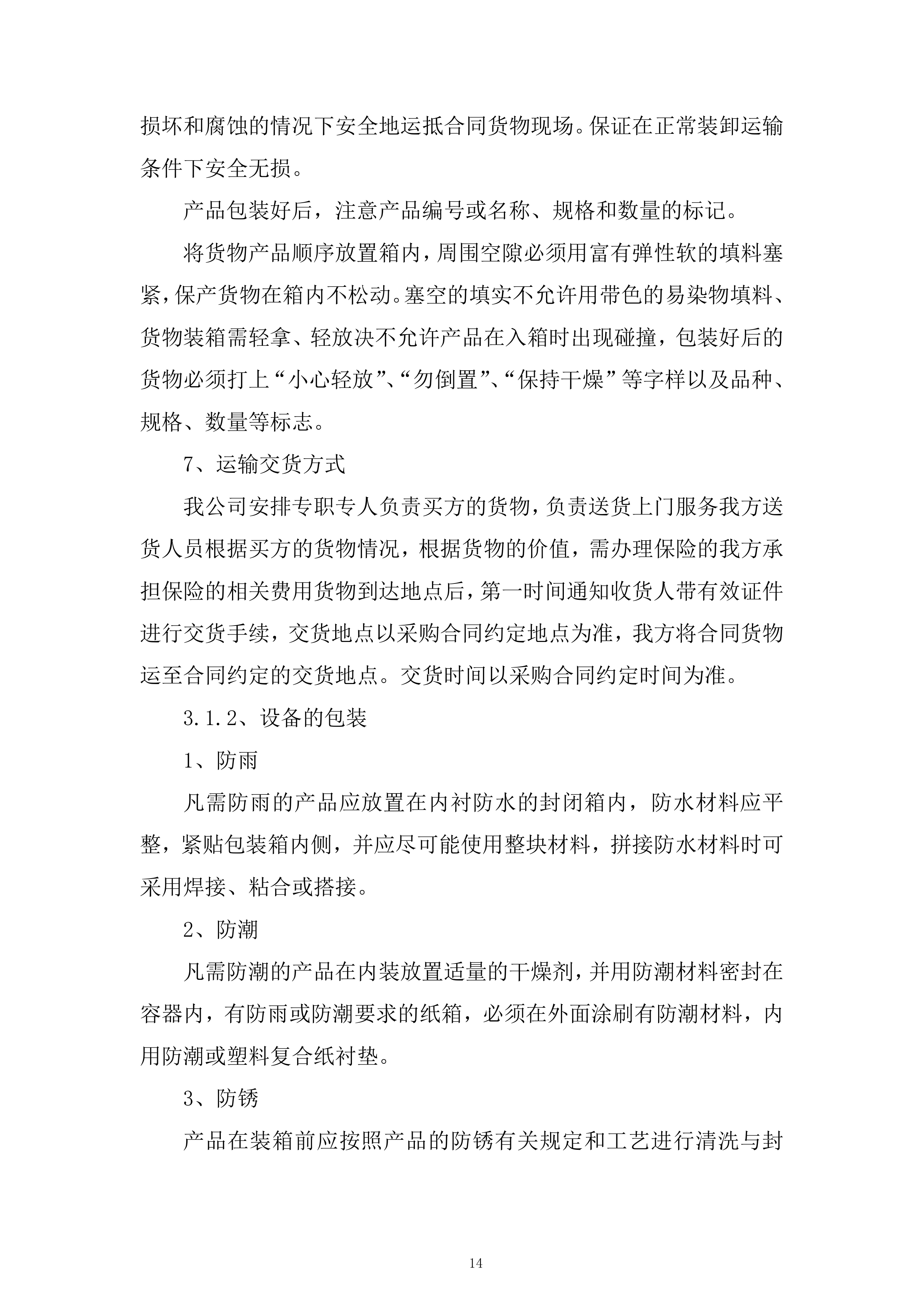 厨房用品设备供货服务投标方案.docx 第14页