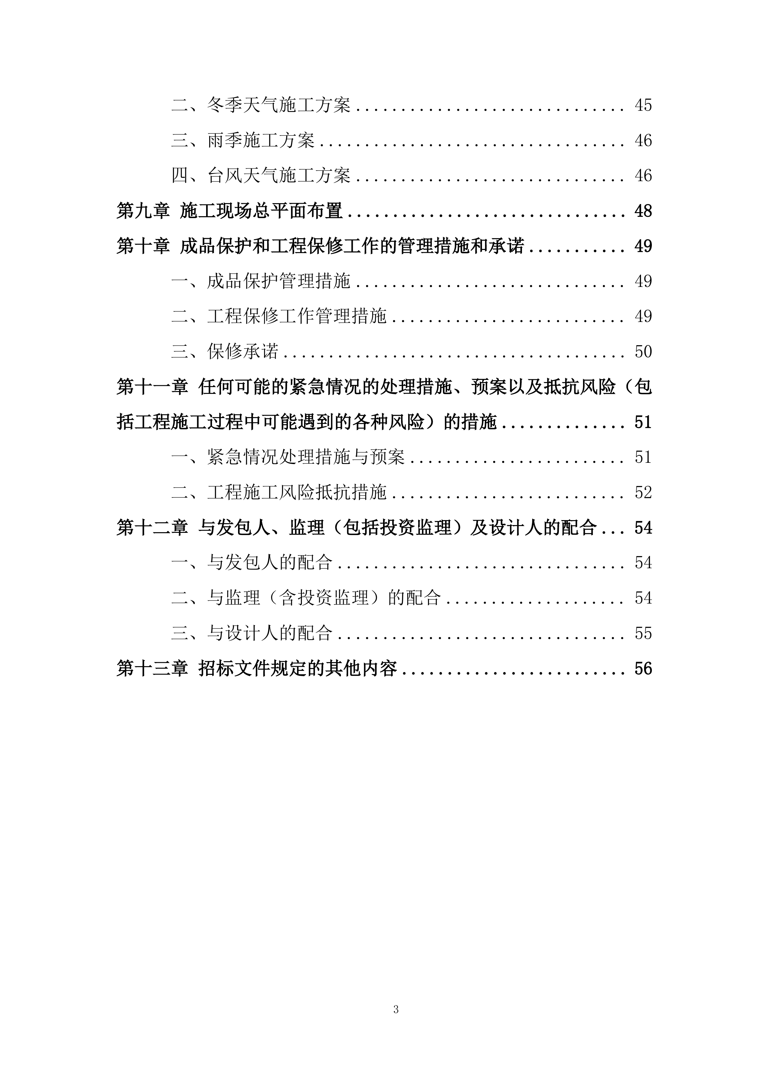 吊顶工程改造投标方案.docx 第3页