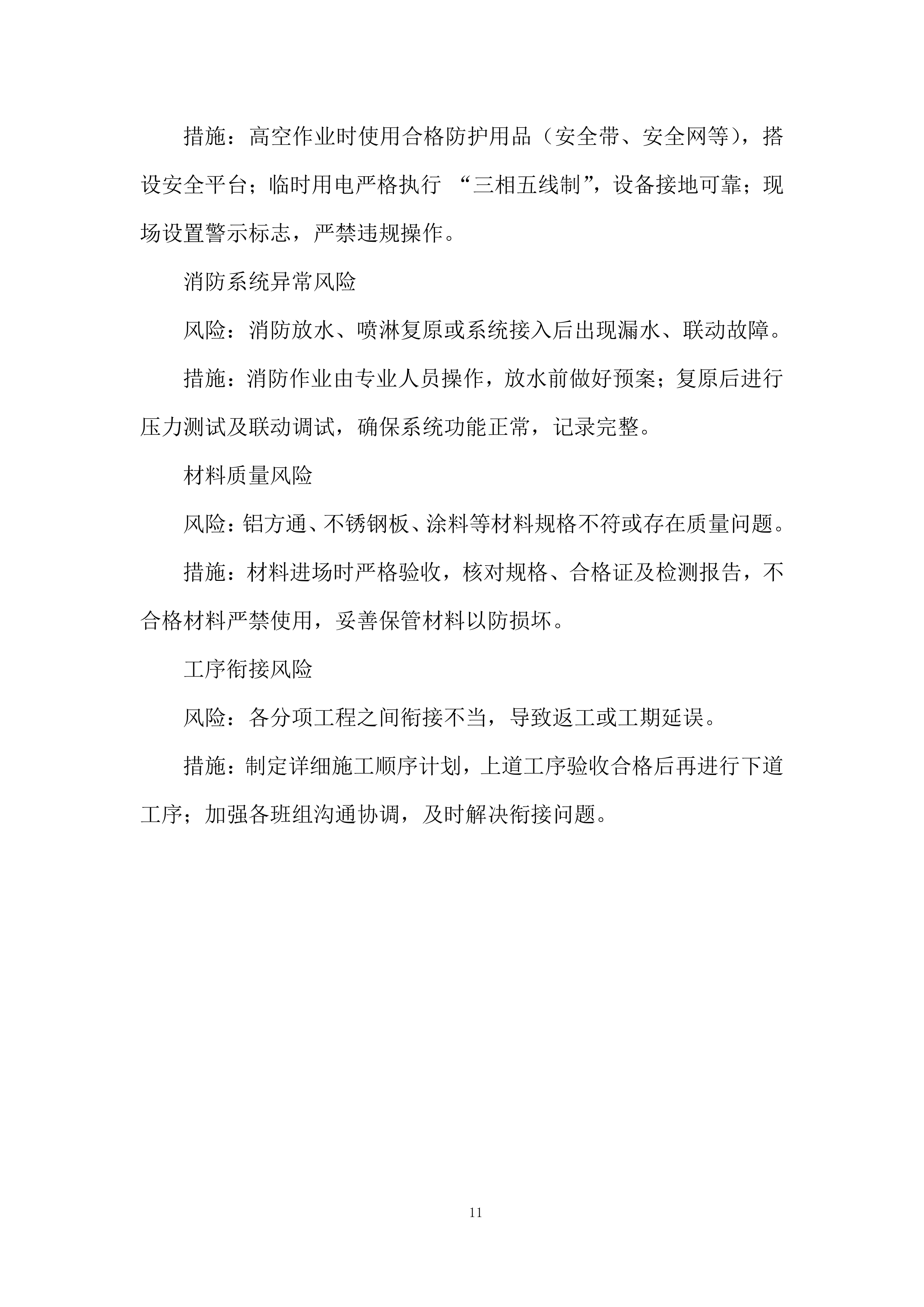 吊顶工程改造投标方案.docx 第11页