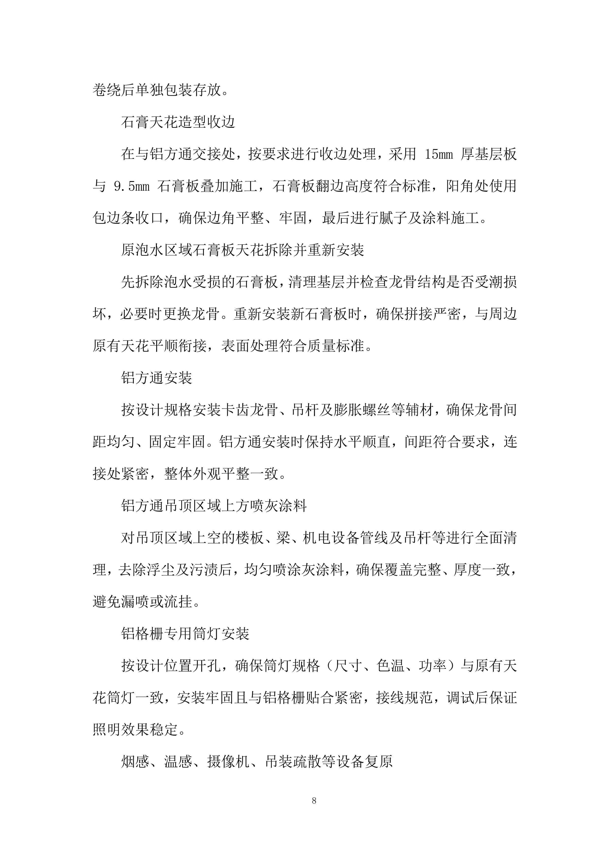 吊顶工程改造投标方案.docx 第8页