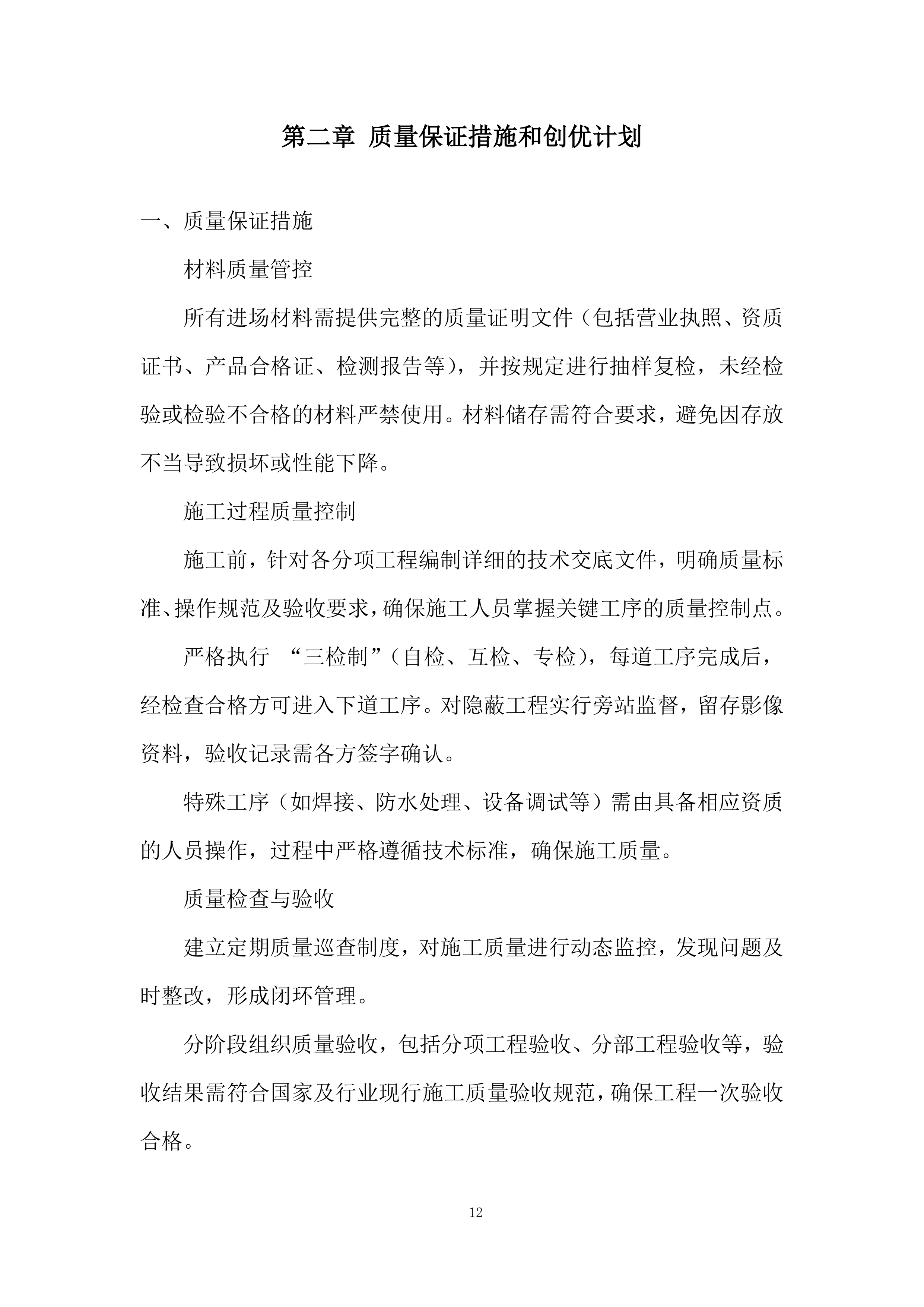 吊顶工程改造投标方案.docx 第12页