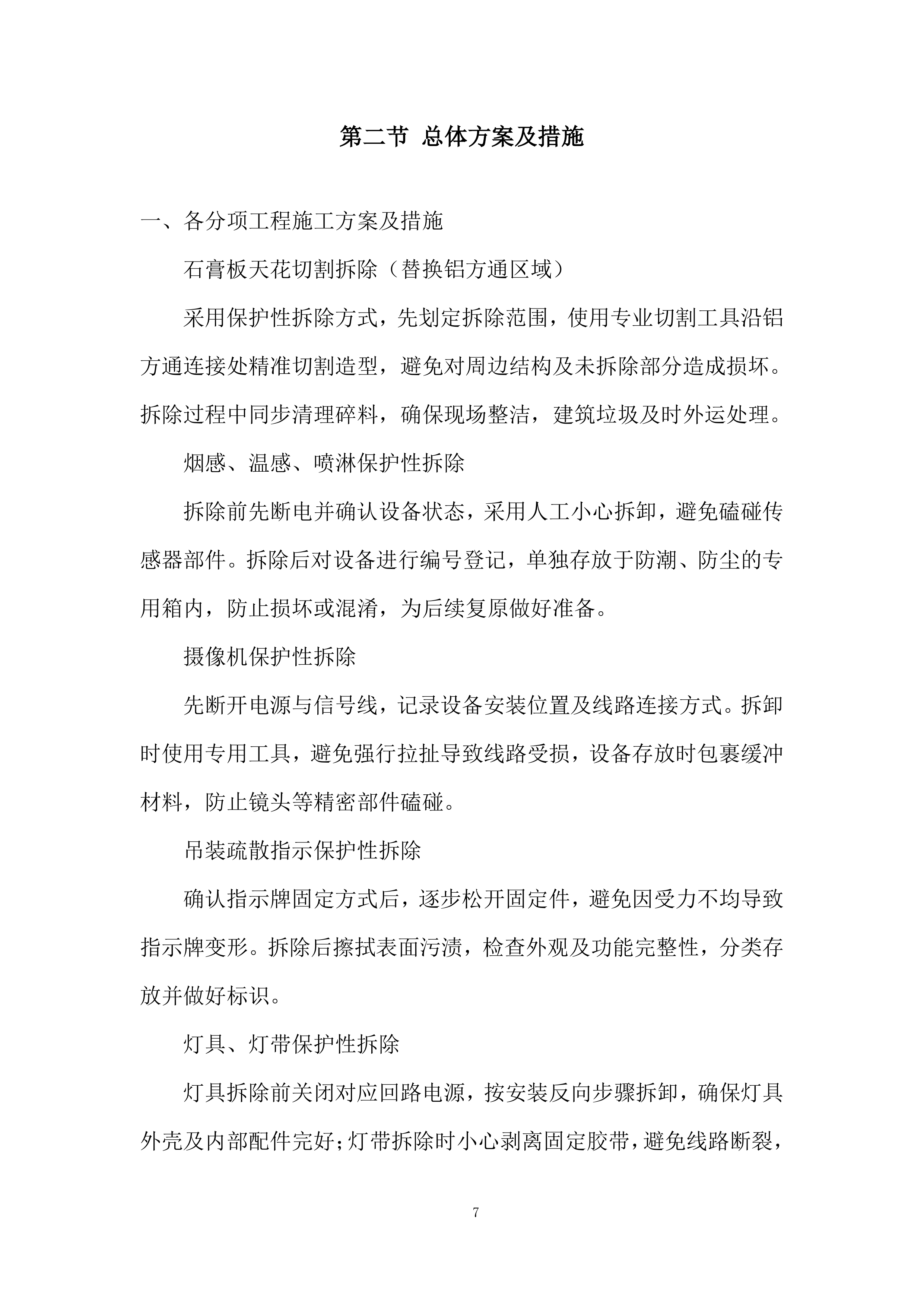吊顶工程改造投标方案.docx 第7页