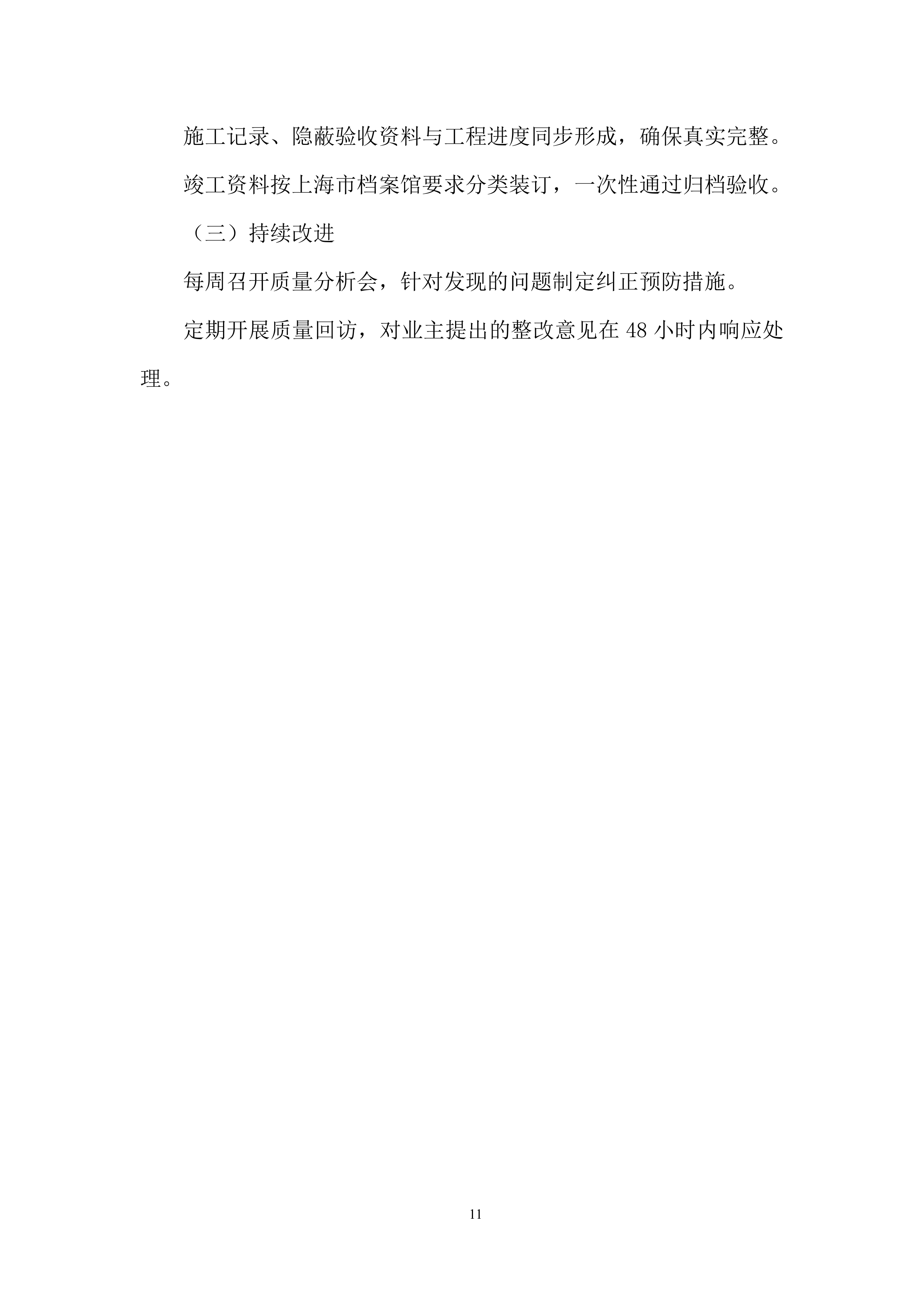 吊顶工程改造项目施工投标方案.docx 第11页
