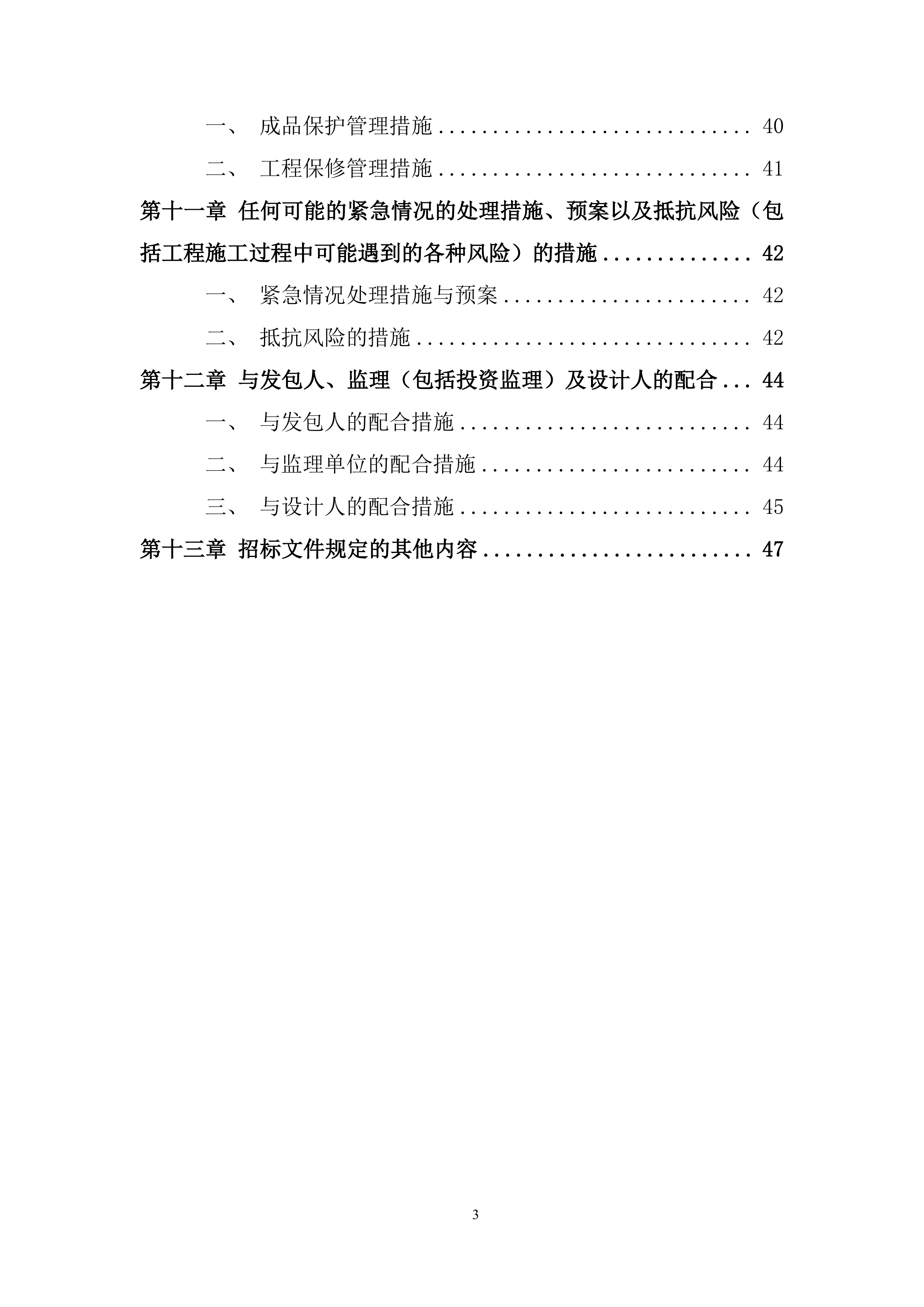 吊顶工程改造项目施工投标方案.docx 第3页