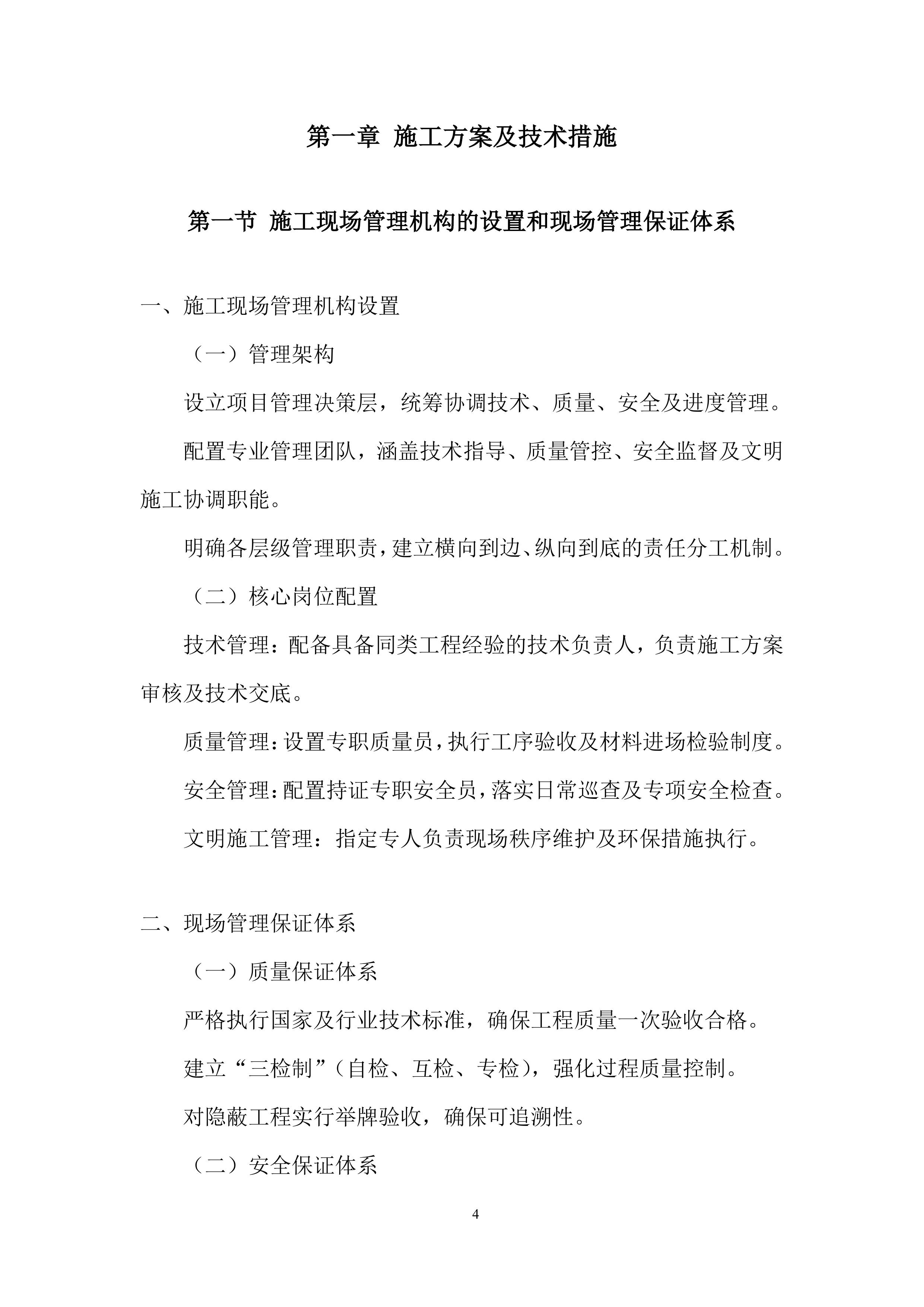 吊顶工程改造项目施工投标方案.docx 第4页