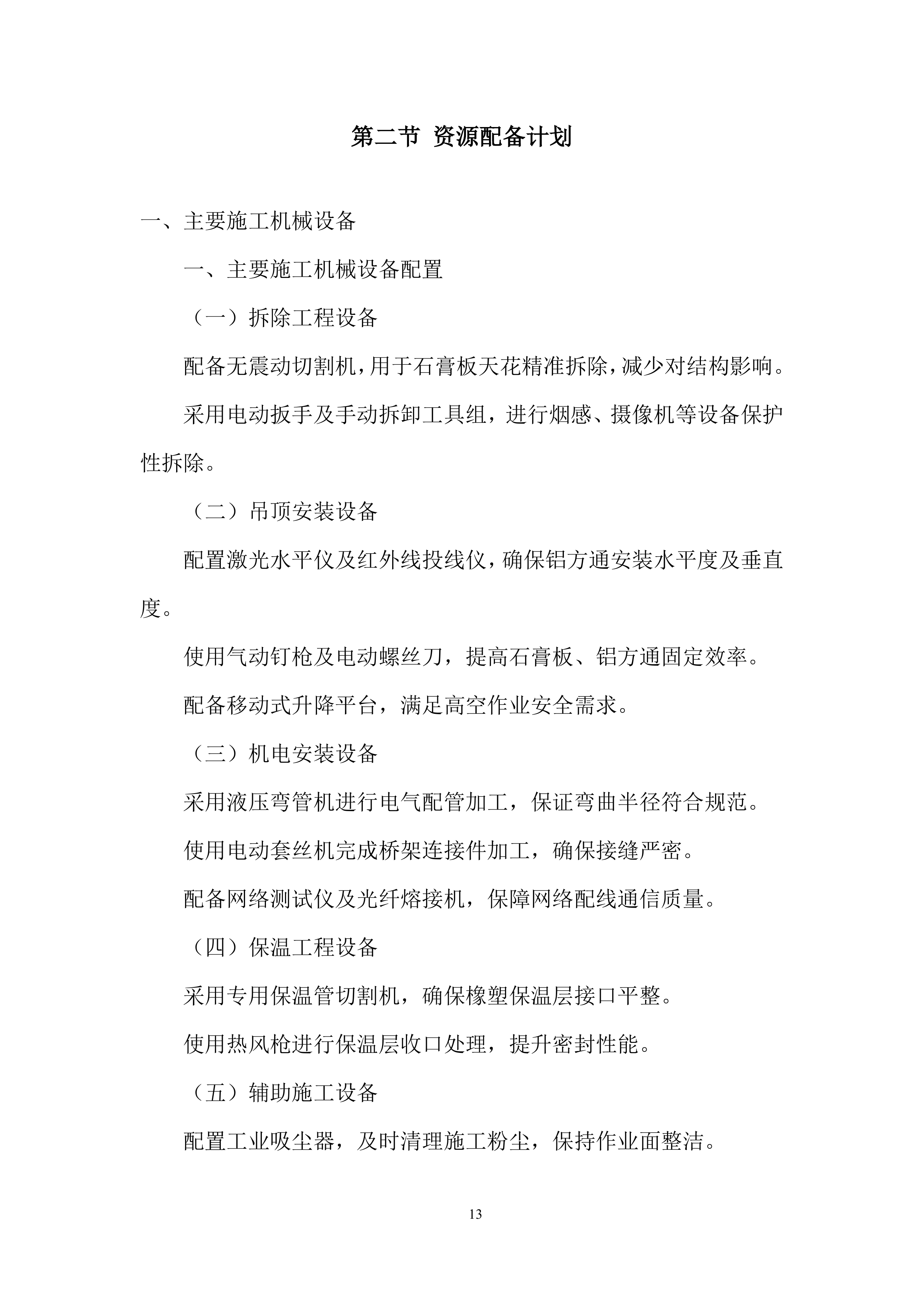 吊顶工程改造项目施工投标方案.docx 第13页