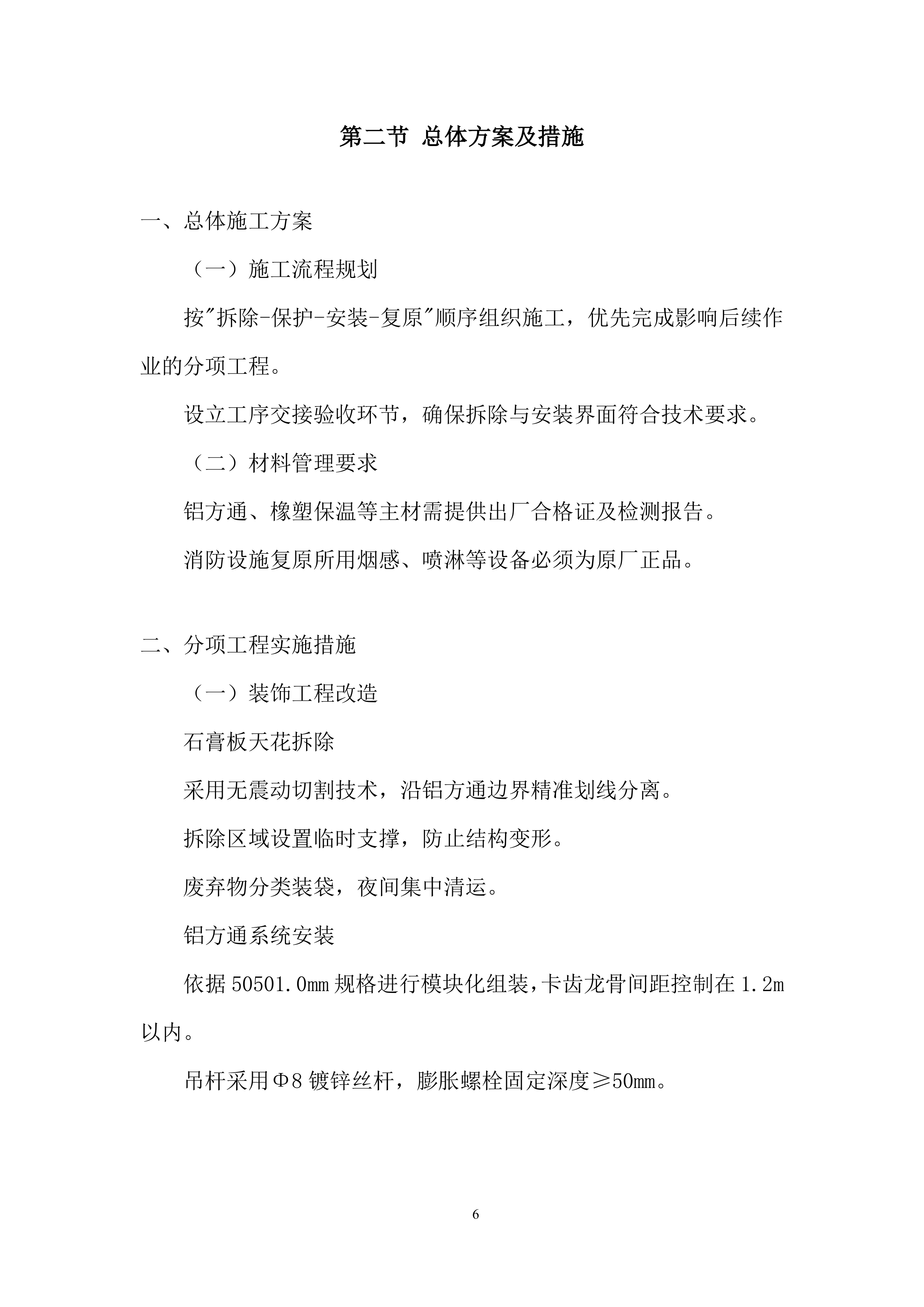 吊顶工程改造项目施工投标方案.docx 第6页