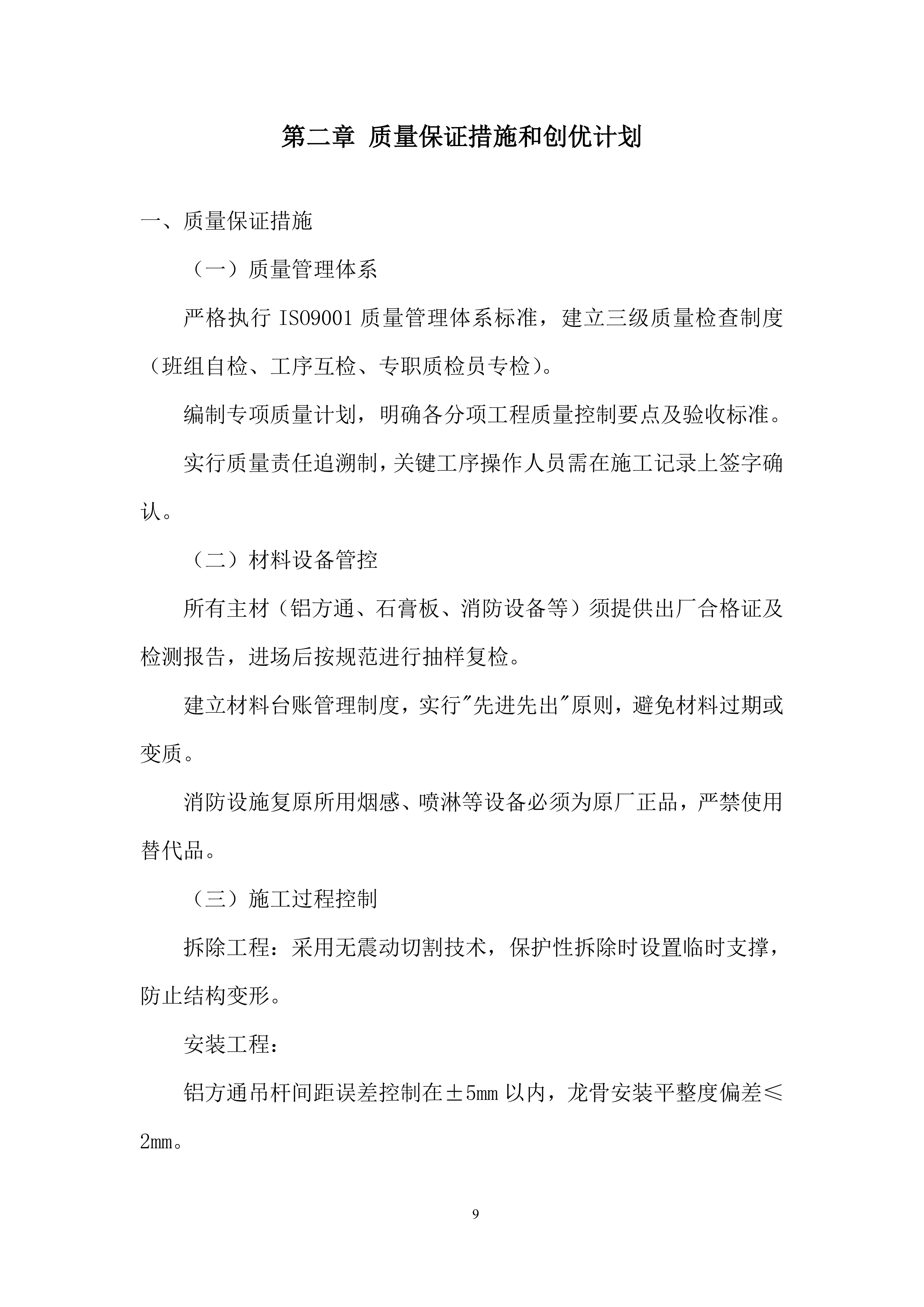 吊顶工程改造项目施工投标方案.docx 第9页