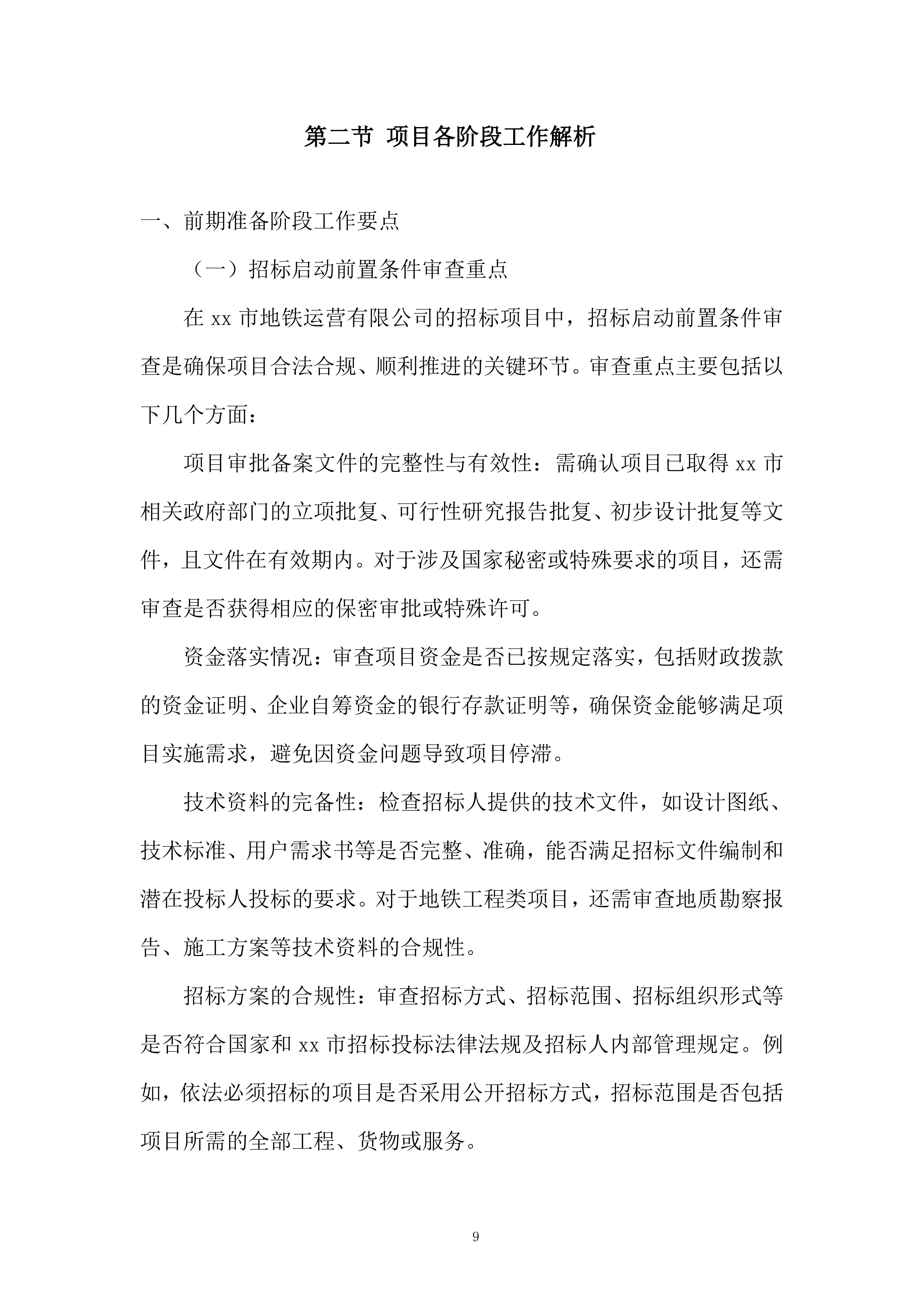 地铁新线建设与既有线路改造服务投标方案.docx 第9页