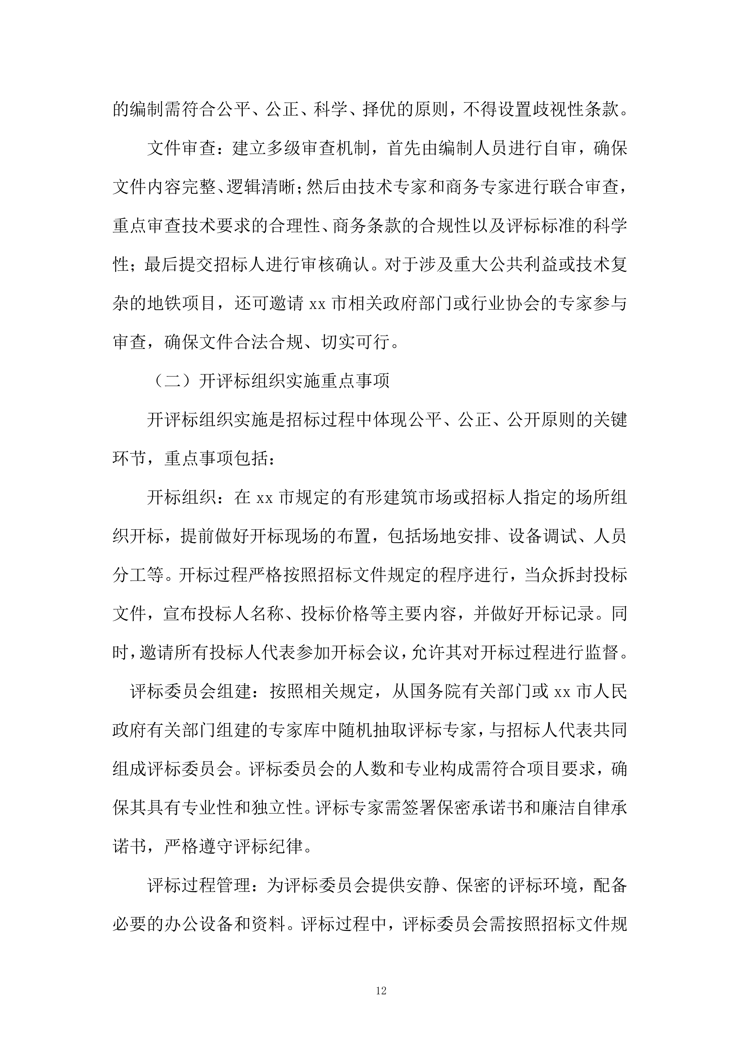 地铁新线建设与既有线路改造服务投标方案.docx 第12页