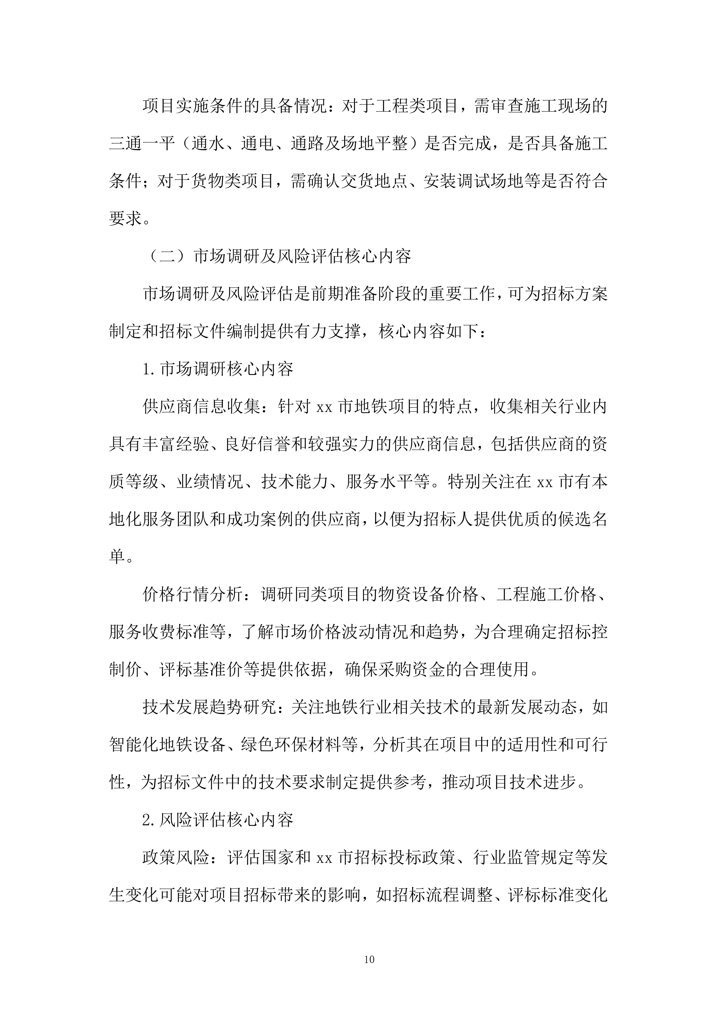 地铁新线建设与既有线路改造服务投标方案.docx 第10页