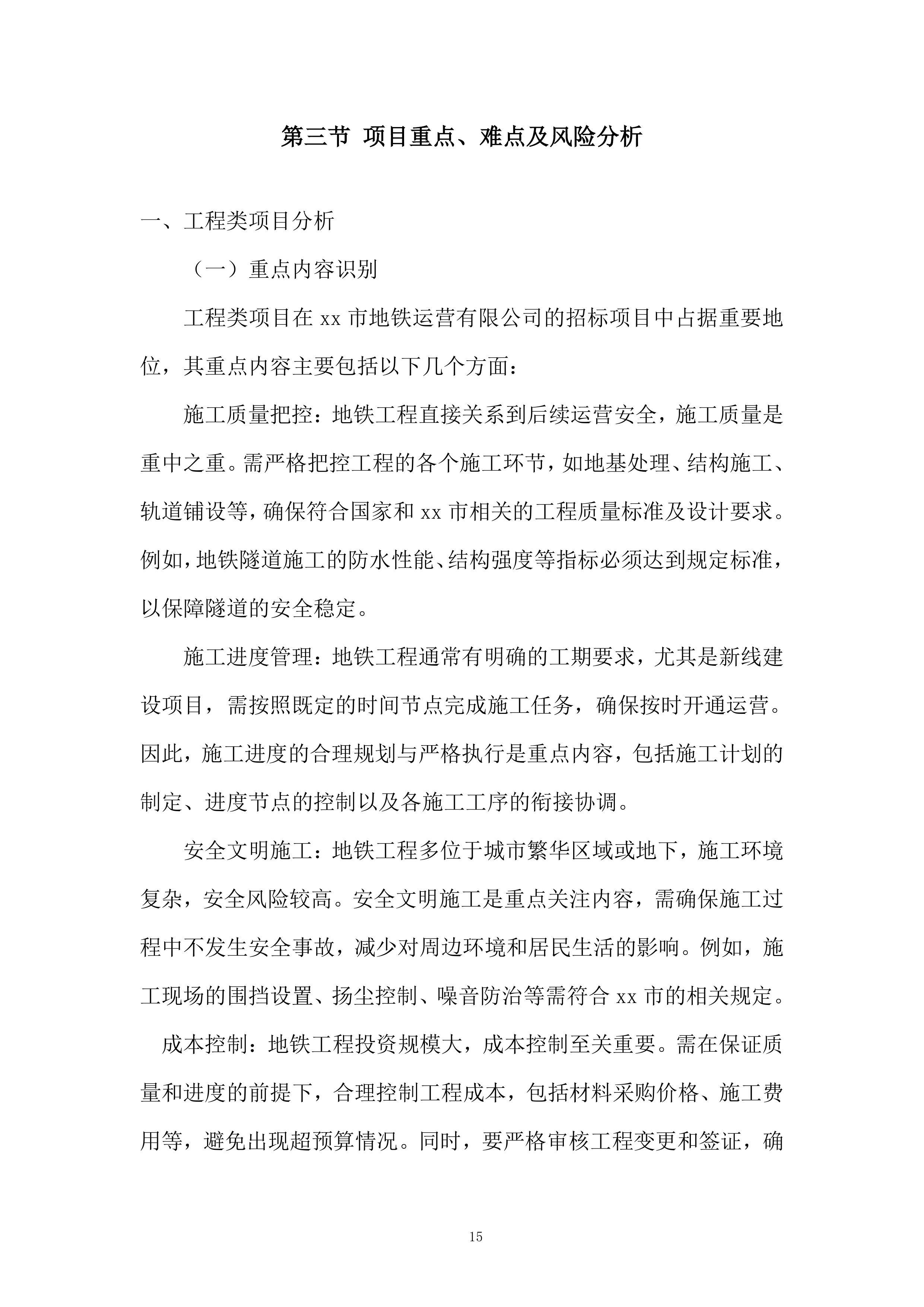 地铁新线建设与既有线路改造服务投标方案.docx 第15页