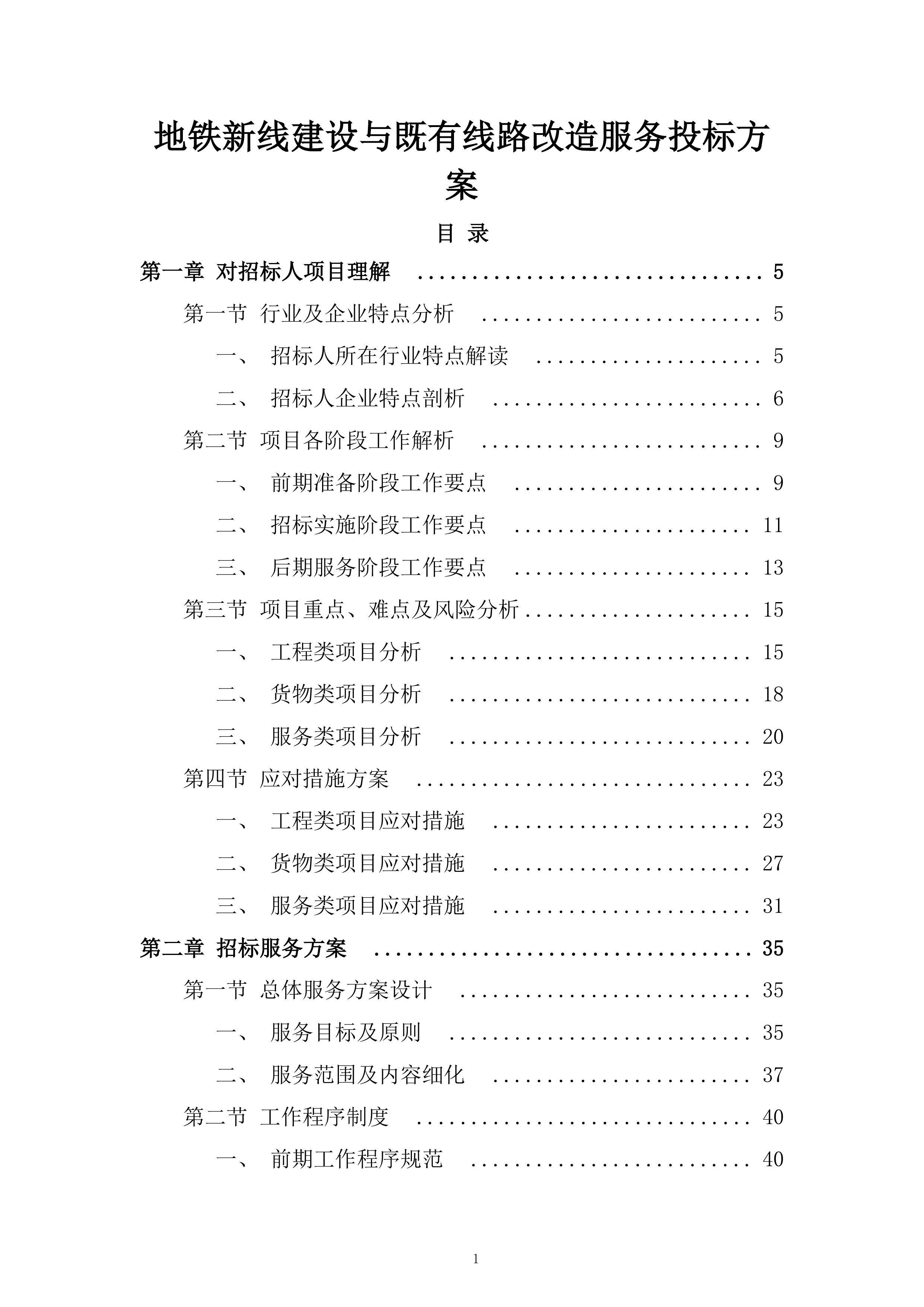 地铁新线建设与既有线路改造服务投标方案.docx 第1页