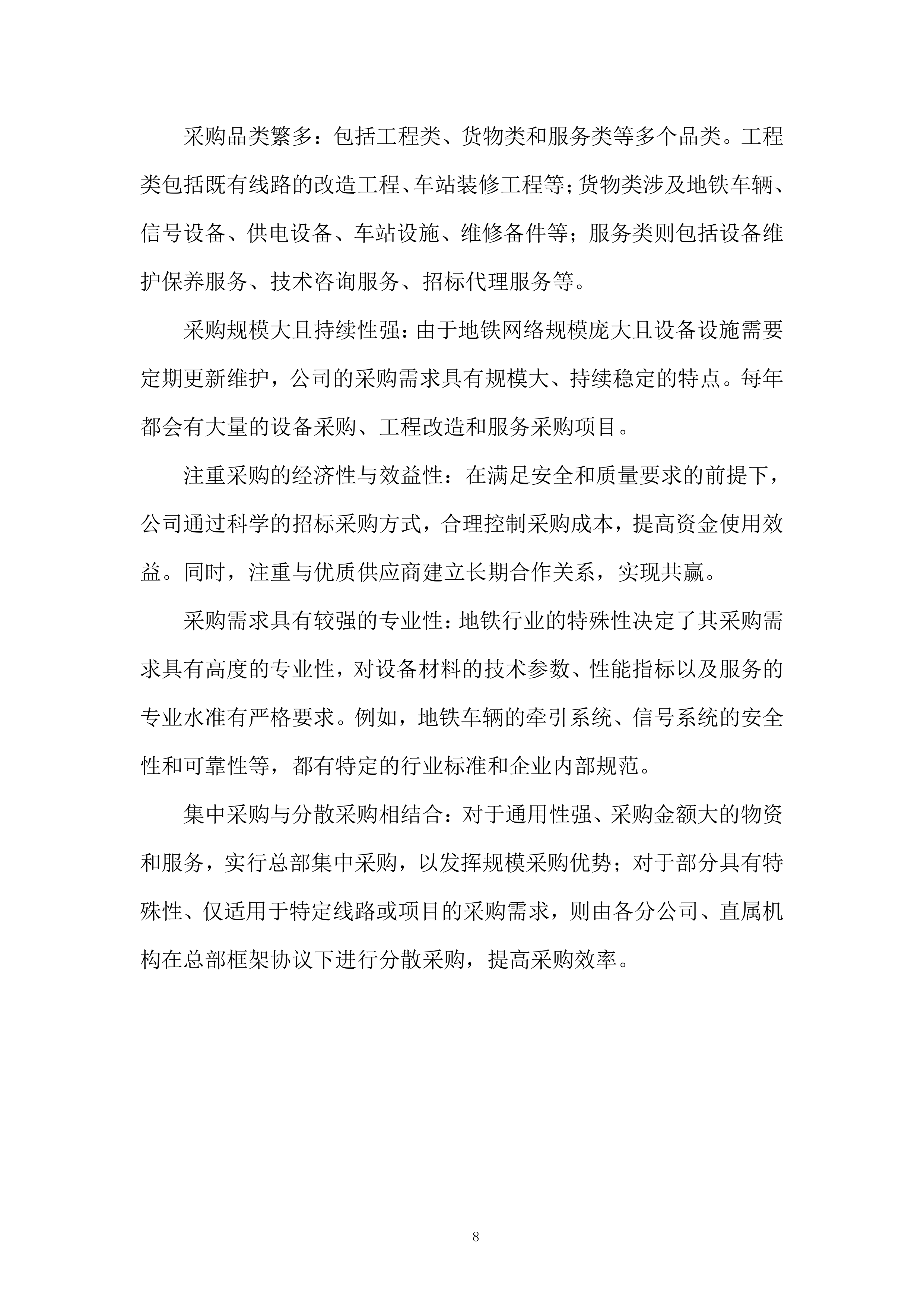 地铁新线建设与既有线路改造服务投标方案.docx 第8页