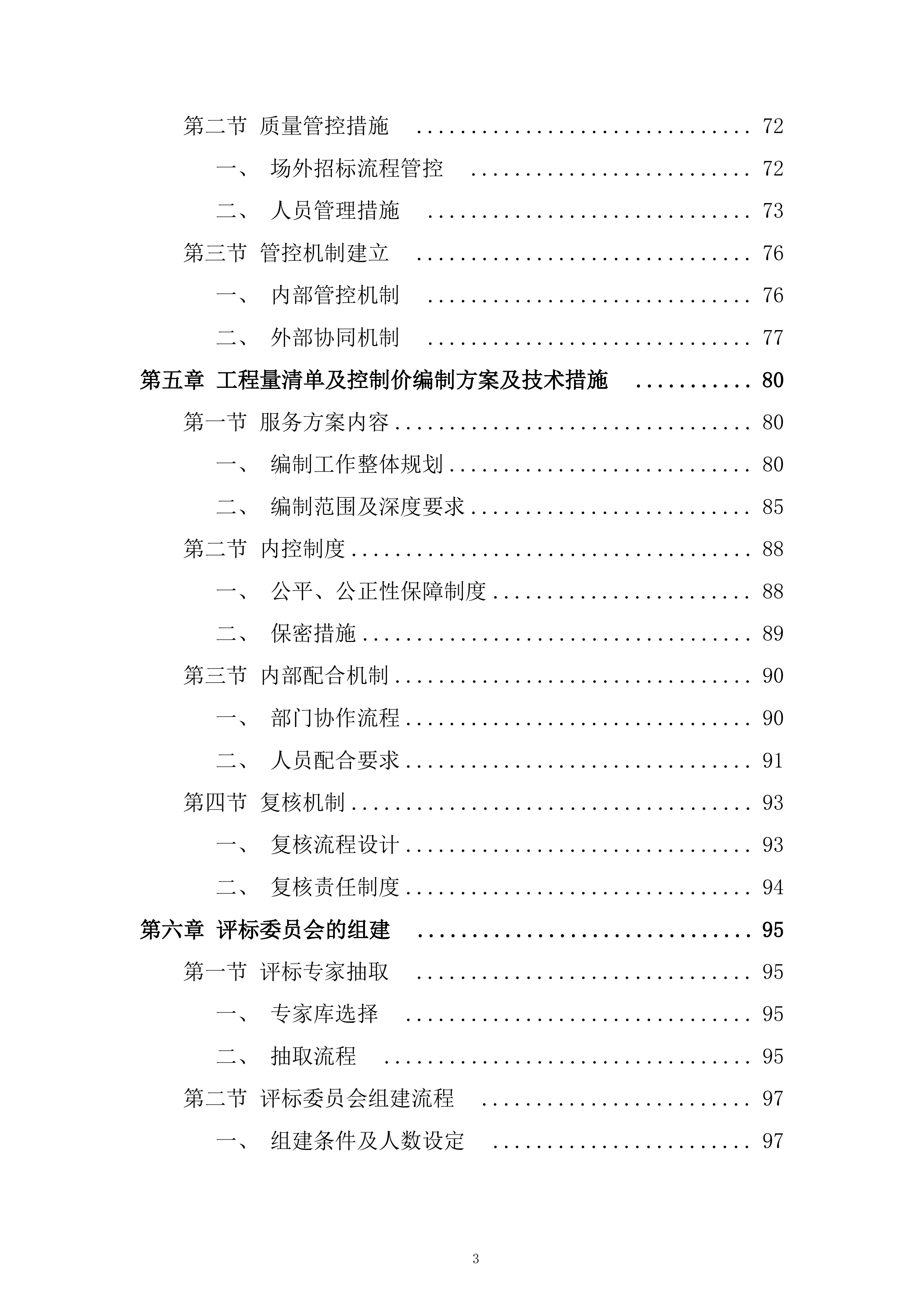 地铁新线建设与既有线路改造服务投标方案.docx 第3页
