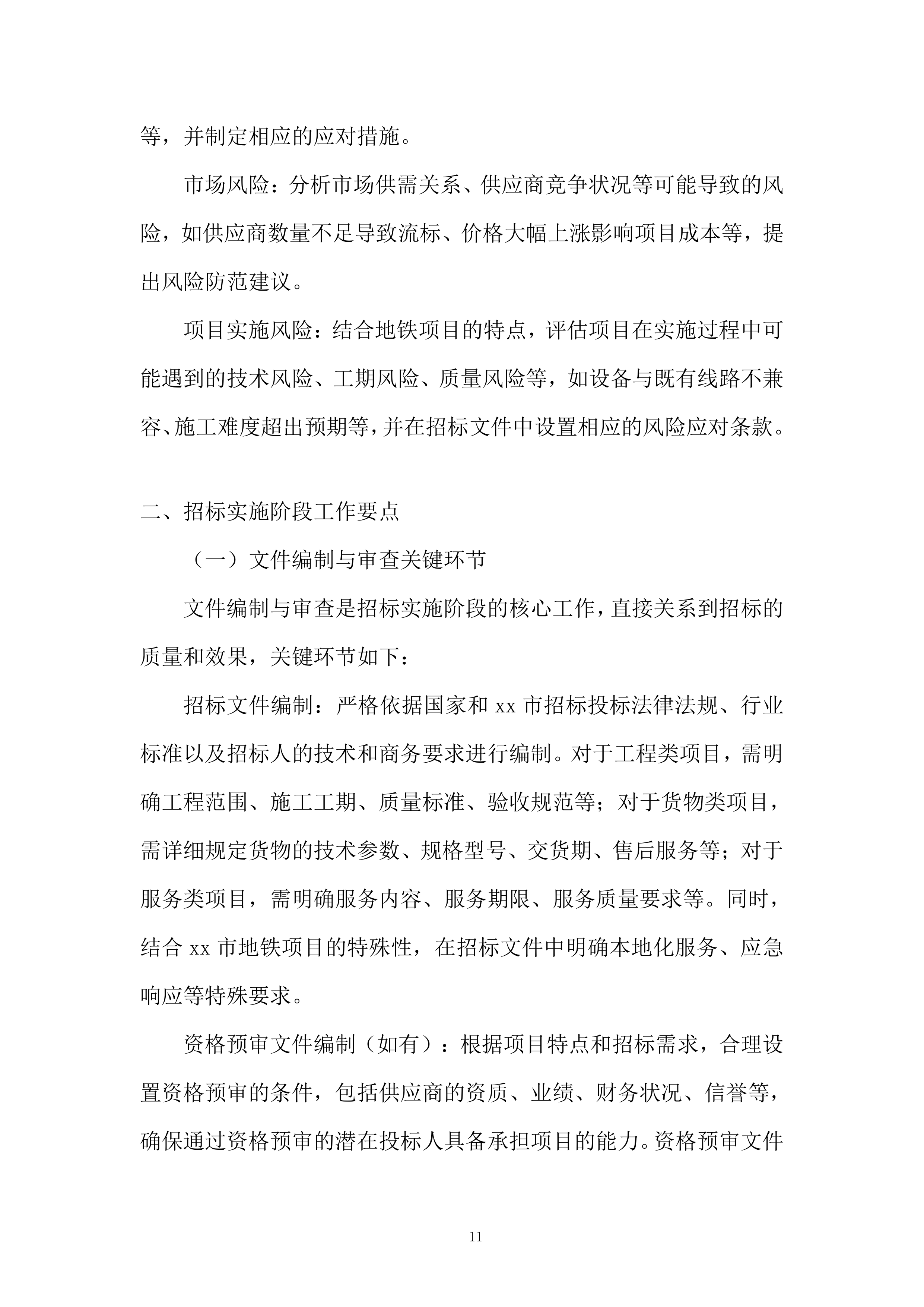 地铁新线建设与既有线路改造服务投标方案.docx 第11页
