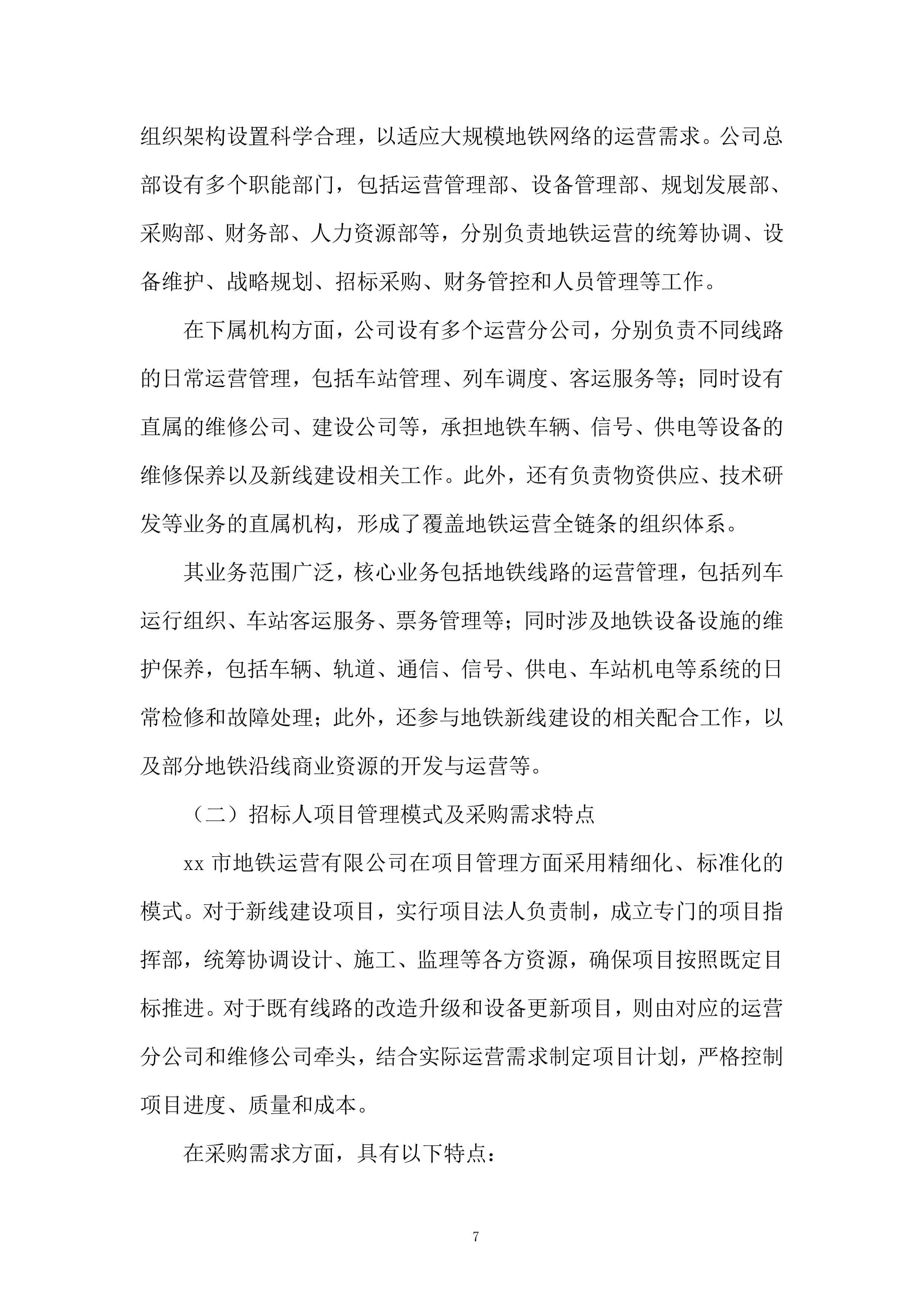 地铁新线建设与既有线路改造服务投标方案.docx 第7页