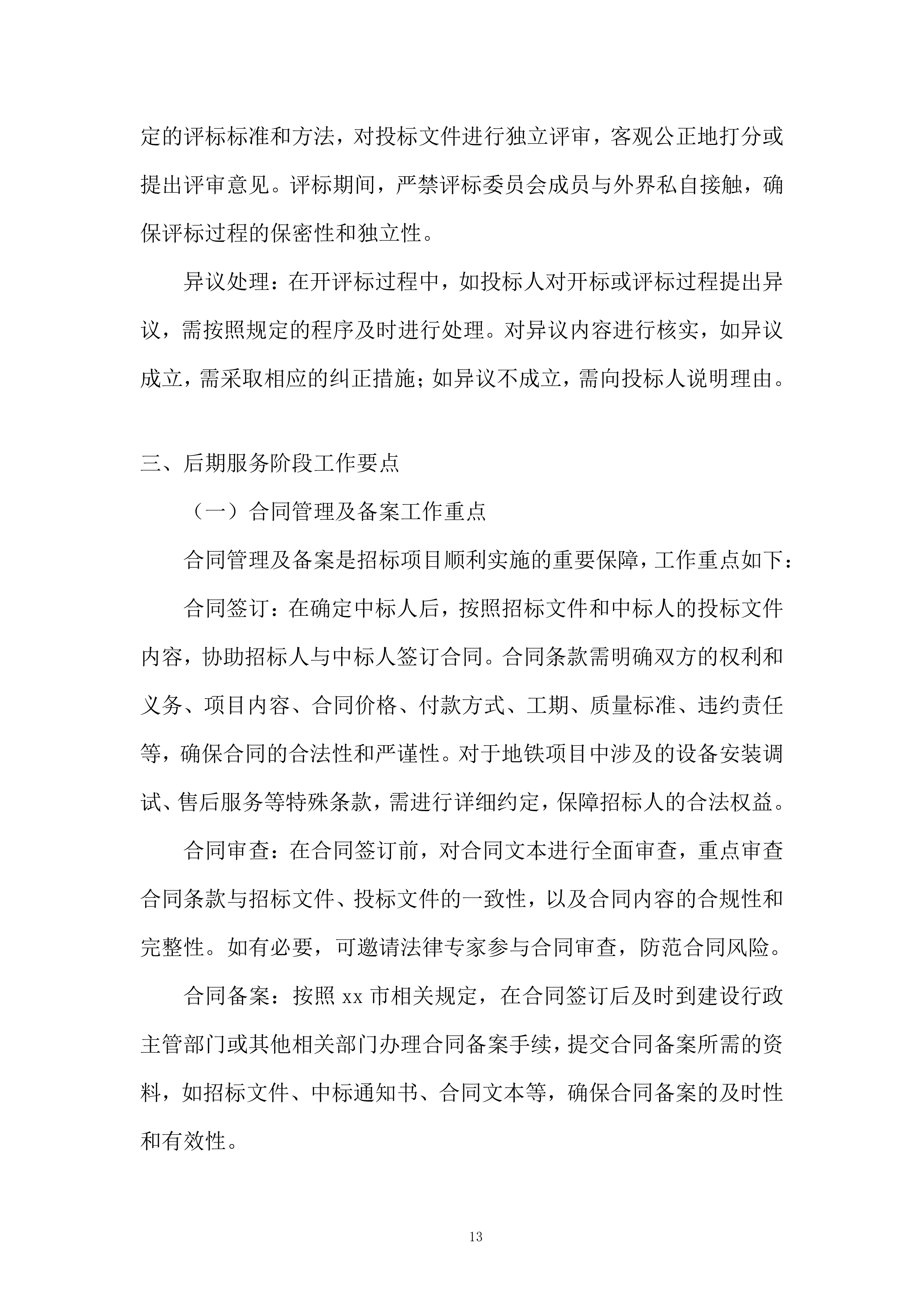 地铁新线建设与既有线路改造服务投标方案.docx 第13页