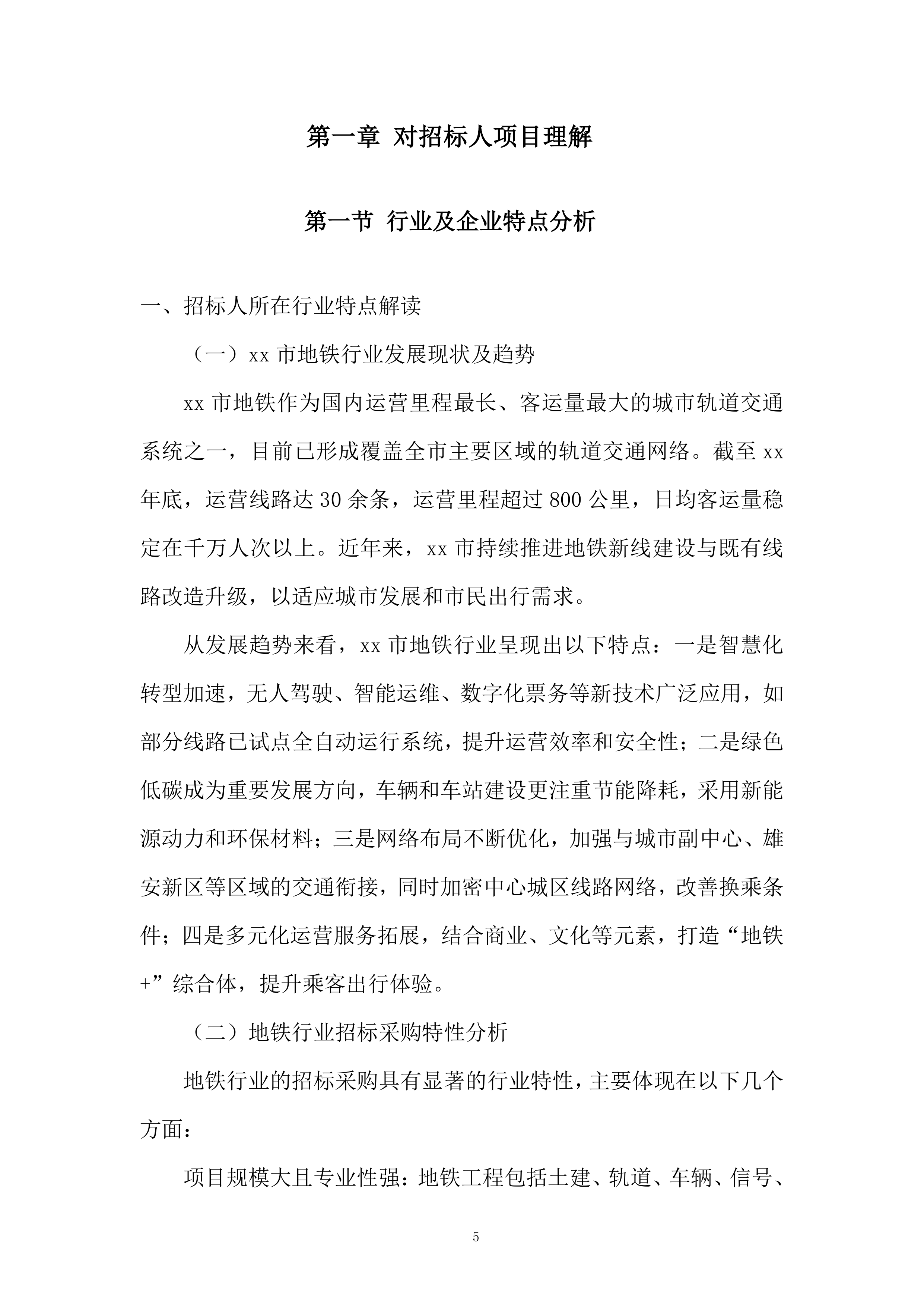地铁新线建设与既有线路改造服务投标方案.docx 第5页