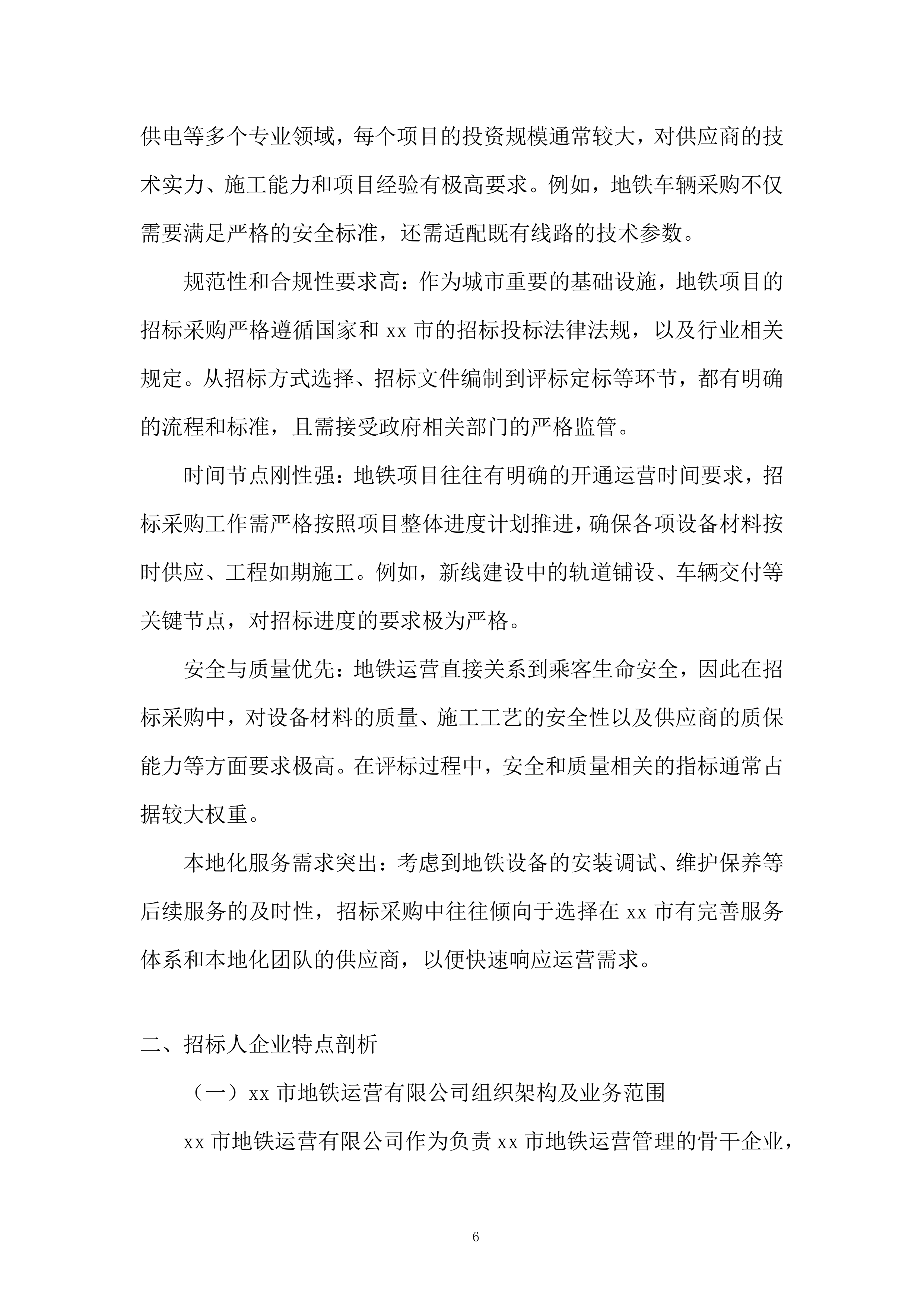 地铁新线建设与既有线路改造服务投标方案.docx 第6页