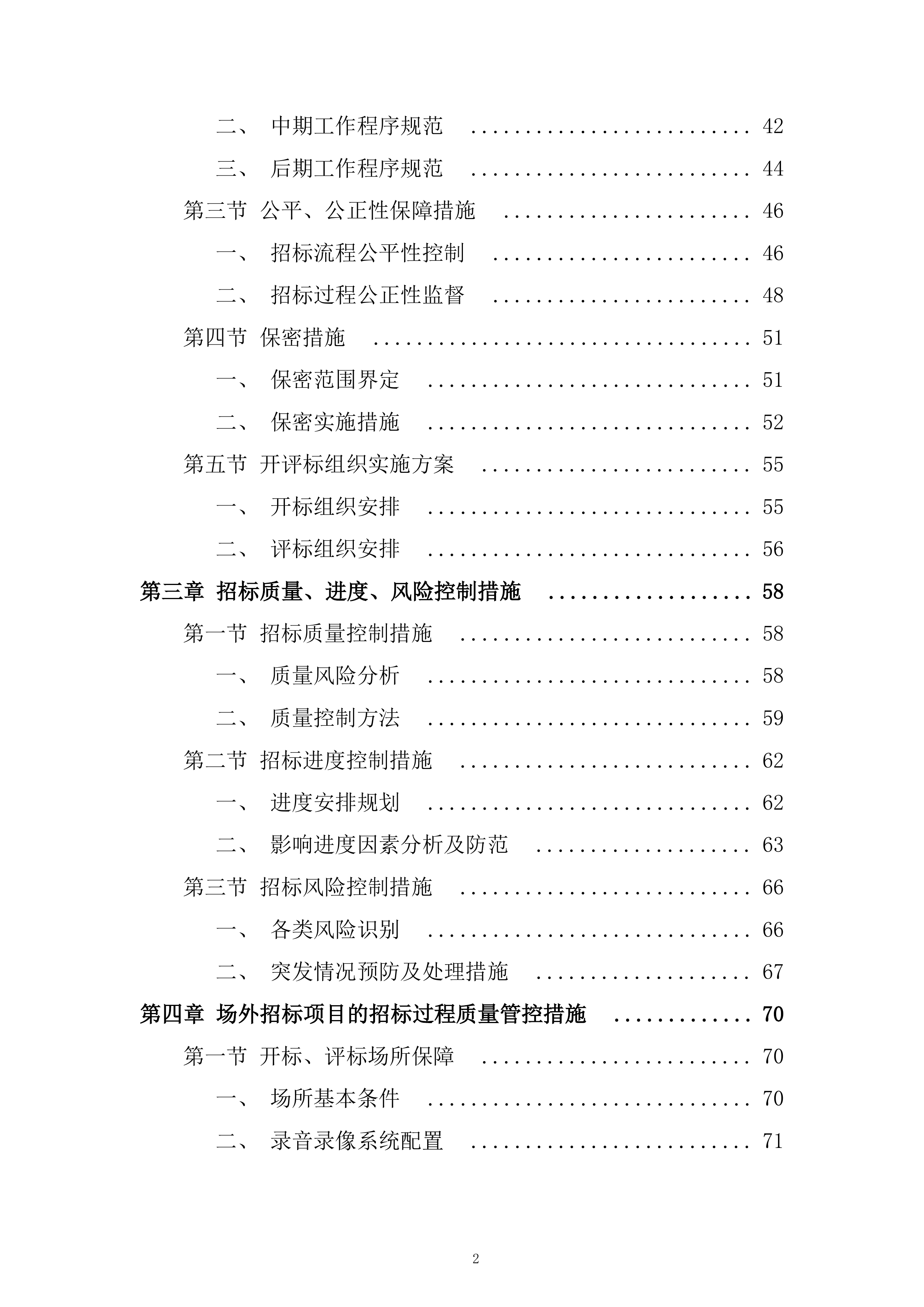 地铁新线建设与既有线路改造服务投标方案.docx 第2页