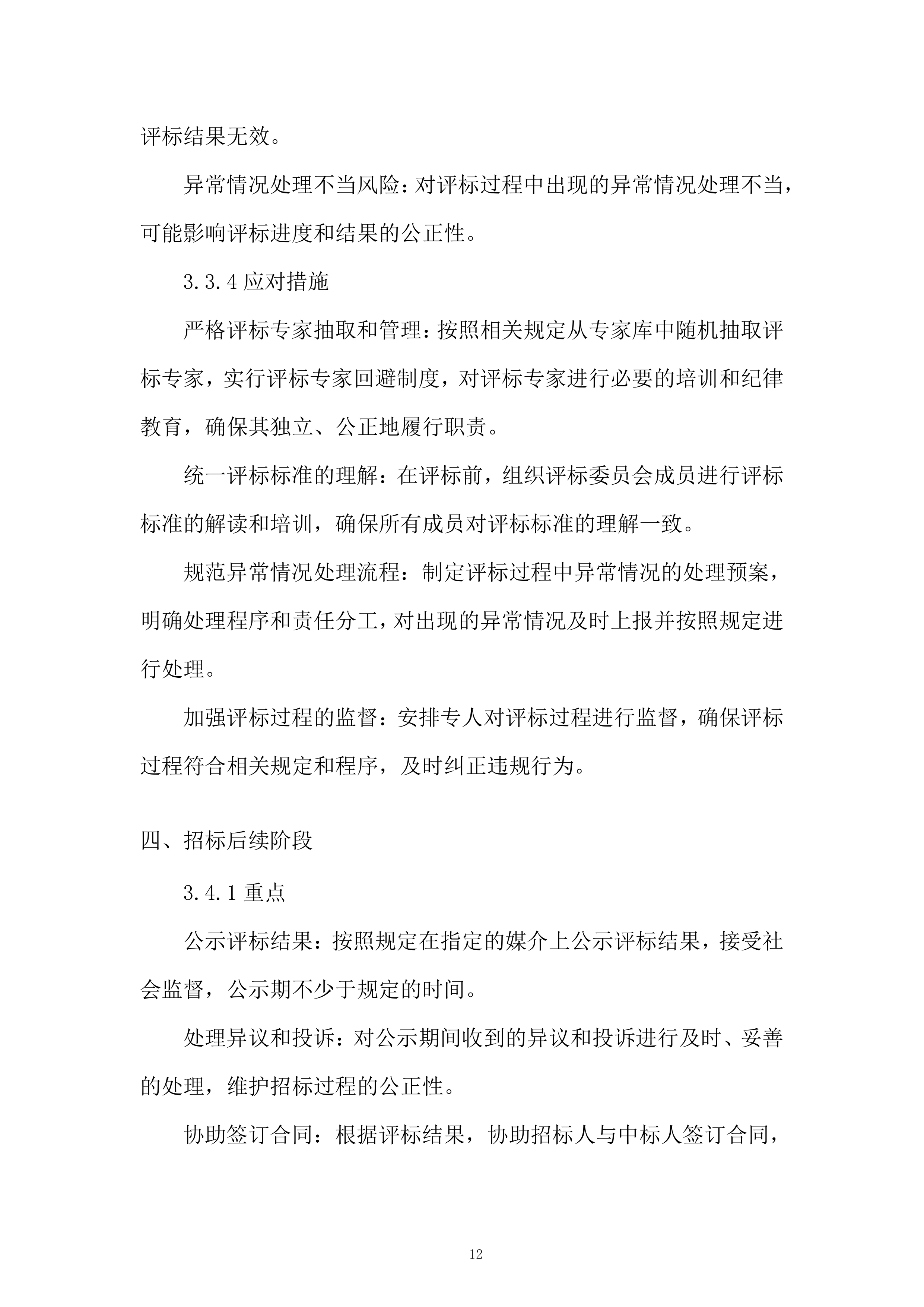 地铁运营有限公司招标代理服务投标方案.docx 第12页